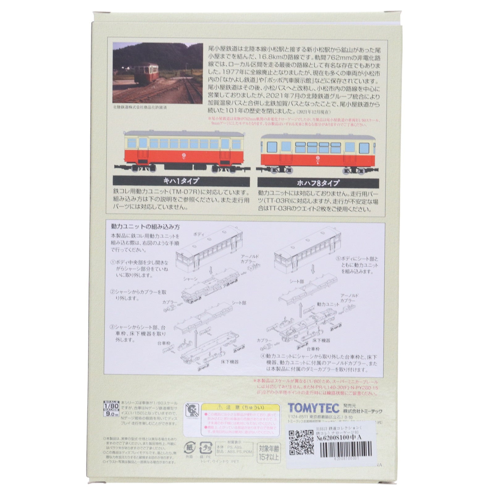 【中古即納】[RWM] 315513 鉄道コレクション(鉄コレ) ナローゲージ80 想い出の尾小屋鉄道 キハ1タイプ+ホハフ8タイプ 2両セット(動力無し) HOナローゲージ 鉄道模型 TOMYTEC(トミーテック)(20220221)