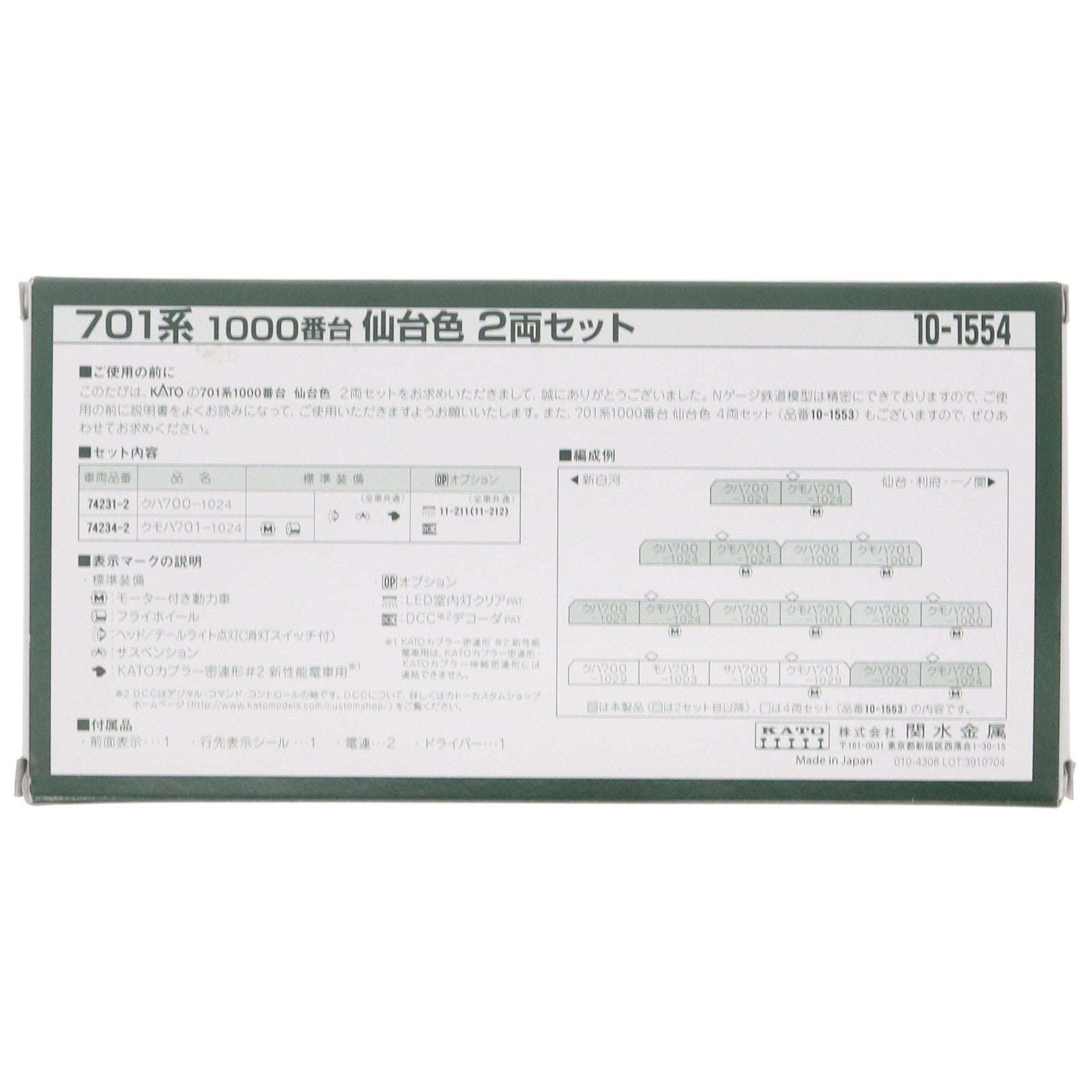 【中古即納】[RWM] 10-1554 701系1000番台 仙台色 2両セット(動力付き) Nゲージ 鉄道模型 KATO(カトー)(20191123)