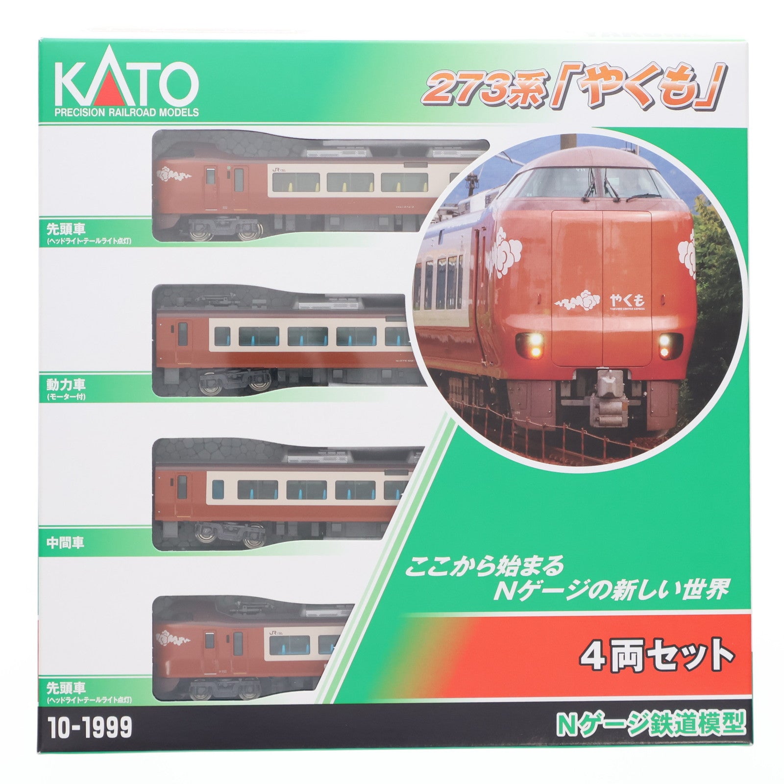 【中古即納】[RWM] 10-1999 273系「やくも」 4両セット(動力付き) Nゲージ 鉄道模型 KATO(カトー)(20250327)