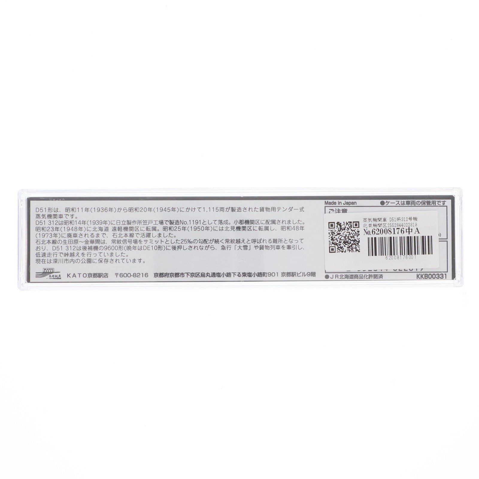 【中古即納】[RWM] KATO京都駅店特製品 D51 312 北見機関区(動力付き) Nゲージ 鉄道模型 KATO(カトー)(20250531)