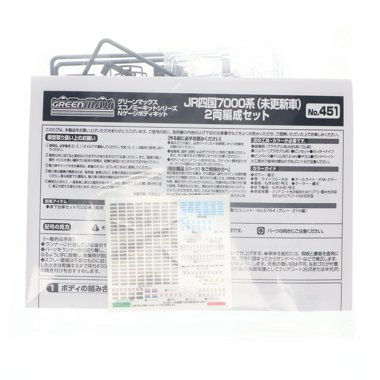 【中古即納】[RWM] 451 未塗装エコノミーキット JR四国7000系 (未更新車) 2両編成セット(動力無し) Nゲージ 鉄道模型 GREENMAX(グリーンマックス)(20250726)