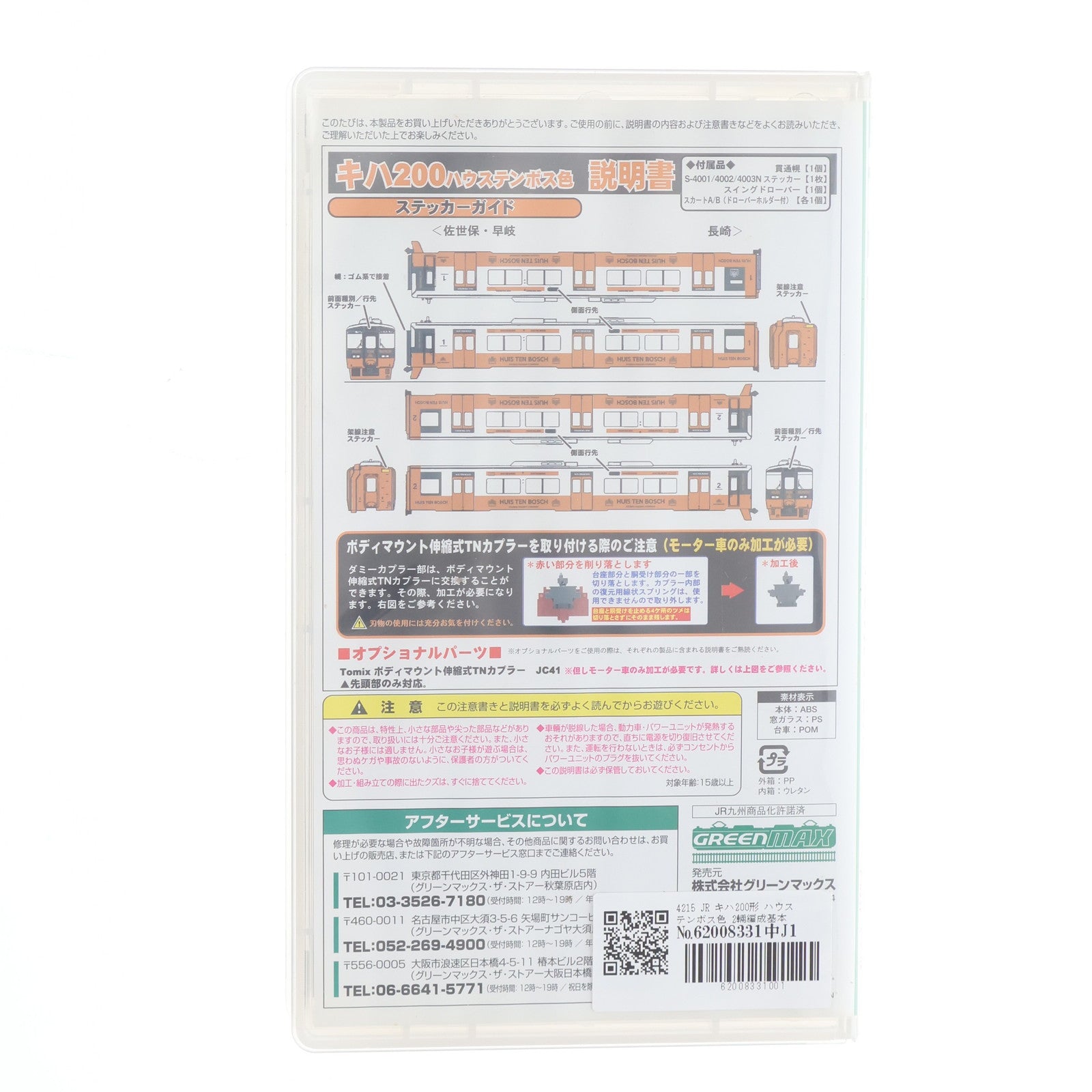 【中古即納】[RWM] 4215 JR キハ200形 ハウステンボス色 2輛編成基本セット(動力付き) Nゲージ 鉄道模型 GREENMAX(グリーンマックス)(20111231)