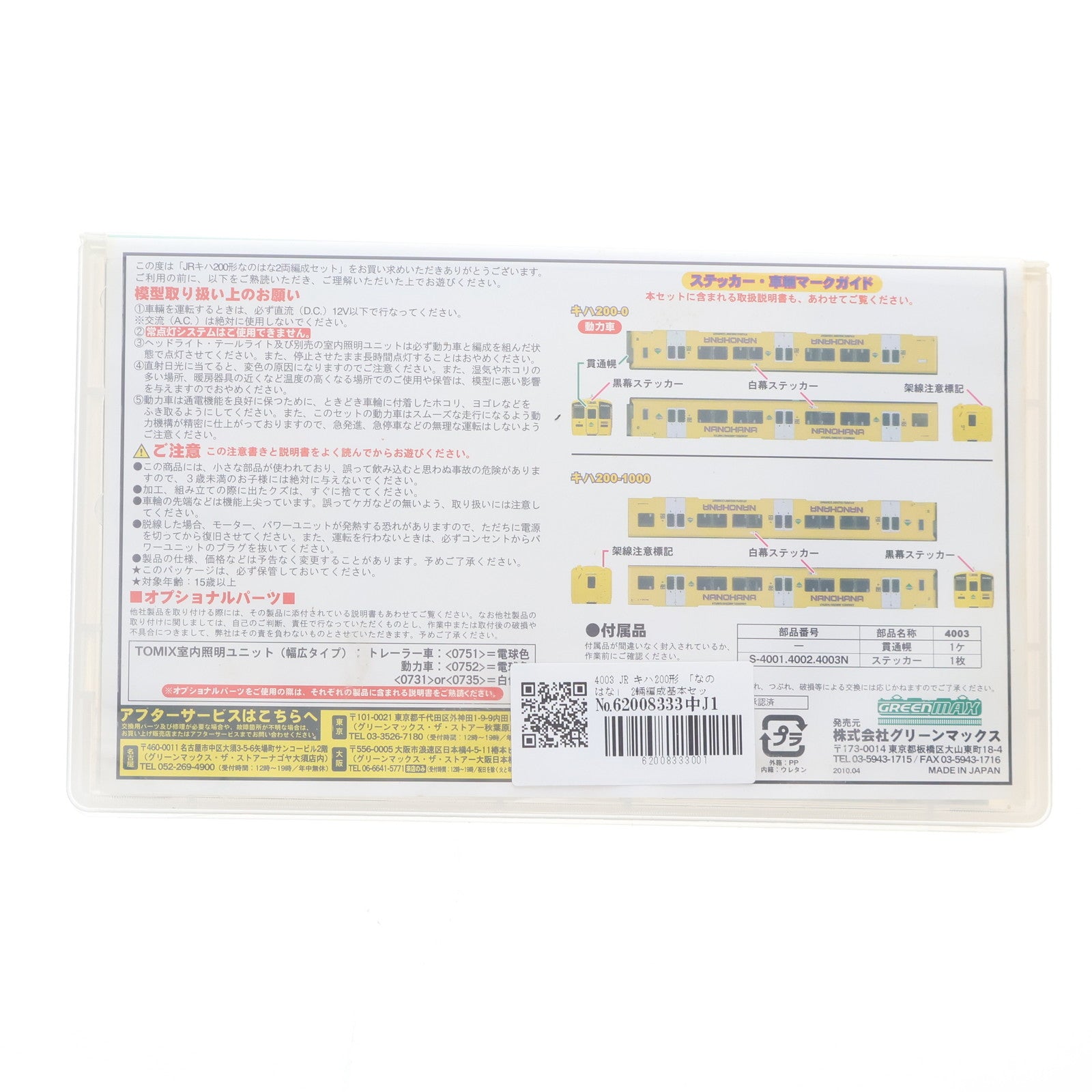 【中古即納】[RWM] 4003 JR キハ200形 「なのはな」 2輛編成基本セット(動力付き) Nゲージ 鉄道模型 GREENMAX(グリーンマックス)(20021210)