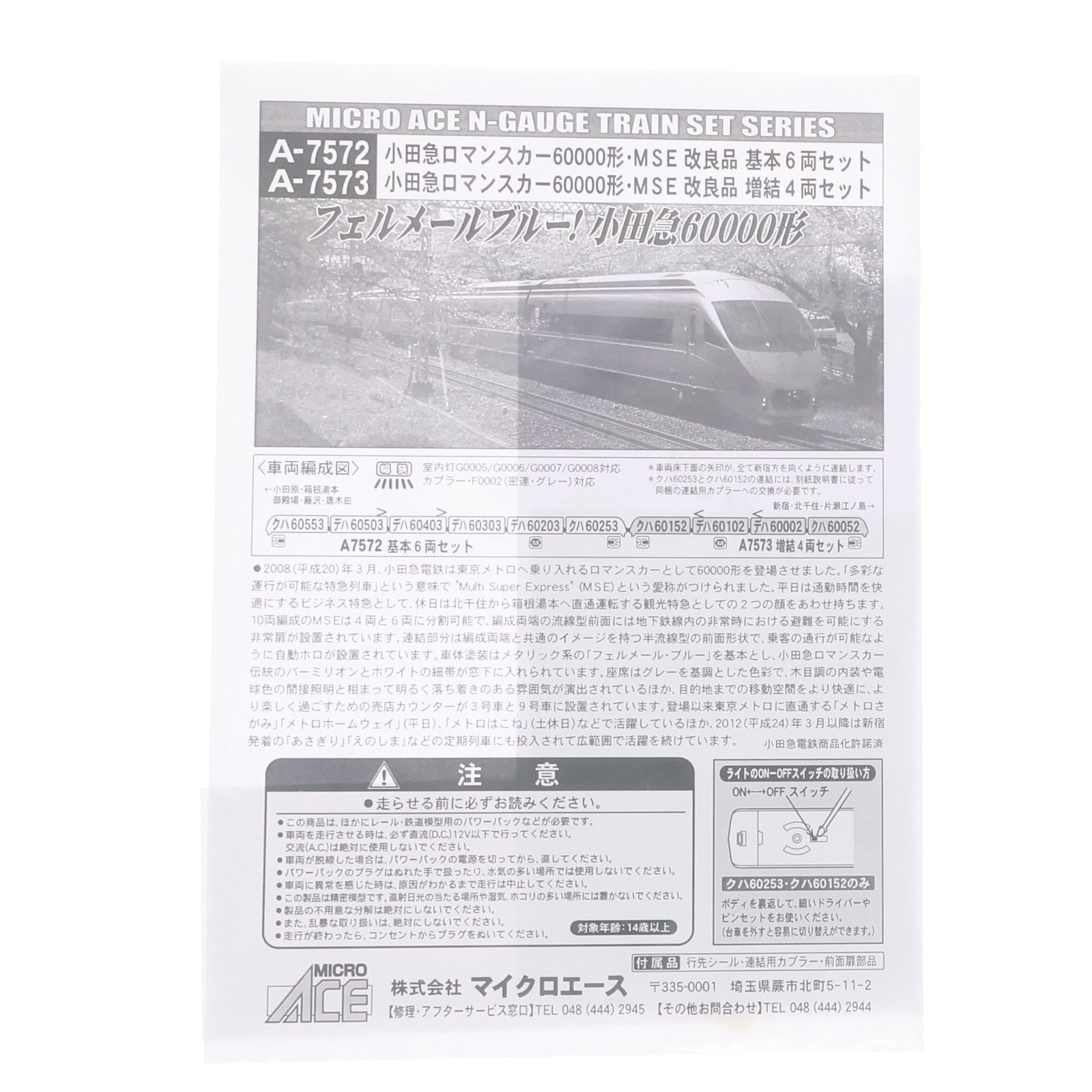 【中古即納】[RWM] A7573 小田急ロマンスカー60000形 MSE 改良品 増結4両セット(動力付き) Nゲージ 鉄道模型 MICRO ACE(マイクロエース)(20200731)