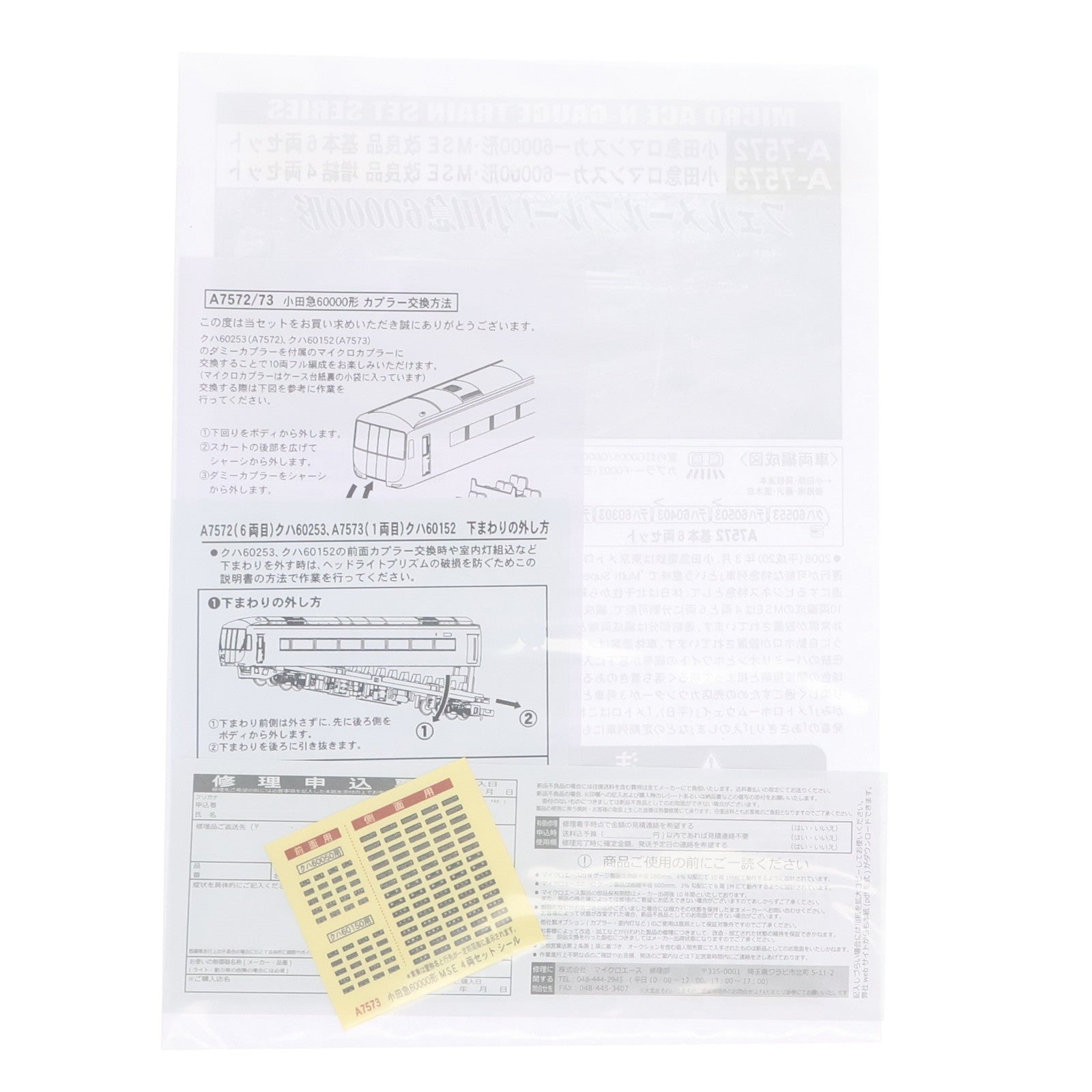 【中古即納】[RWM] A7573 小田急ロマンスカー60000形 MSE 改良品 増結4両セット(動力付き) Nゲージ 鉄道模型 MICRO ACE(マイクロエース)(20200731)