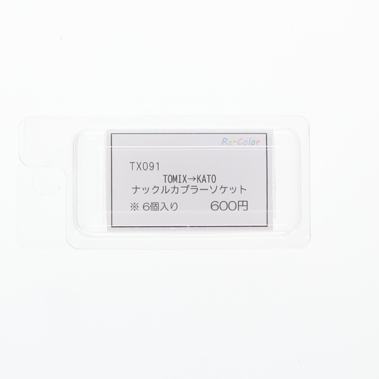 【中古即納】[RWM] TX091 TOMIX→KATO(トミックス→カトー) ナックルカプラーソケット 6個入(3両分) Nゲージ 鉄道模型 Re-Color(リカラー)(20211231)