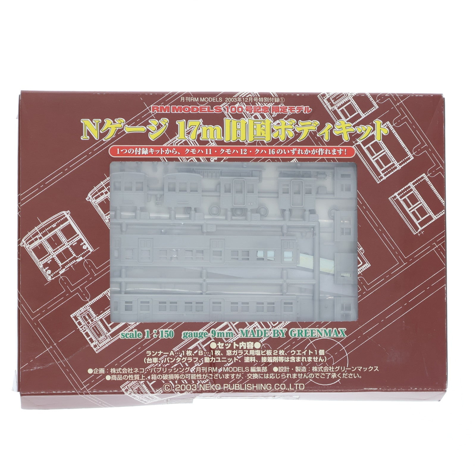 【中古即納】[RWM] (車両単品) 月刊RM MODELS 2003年12月号特別付録 Nゲージ 17m旧国ボディキット RM MODELS 100号記念限定モデル(動力無し) Nゲージ 鉄道模型 ネコ・パブリッシング(20031031)