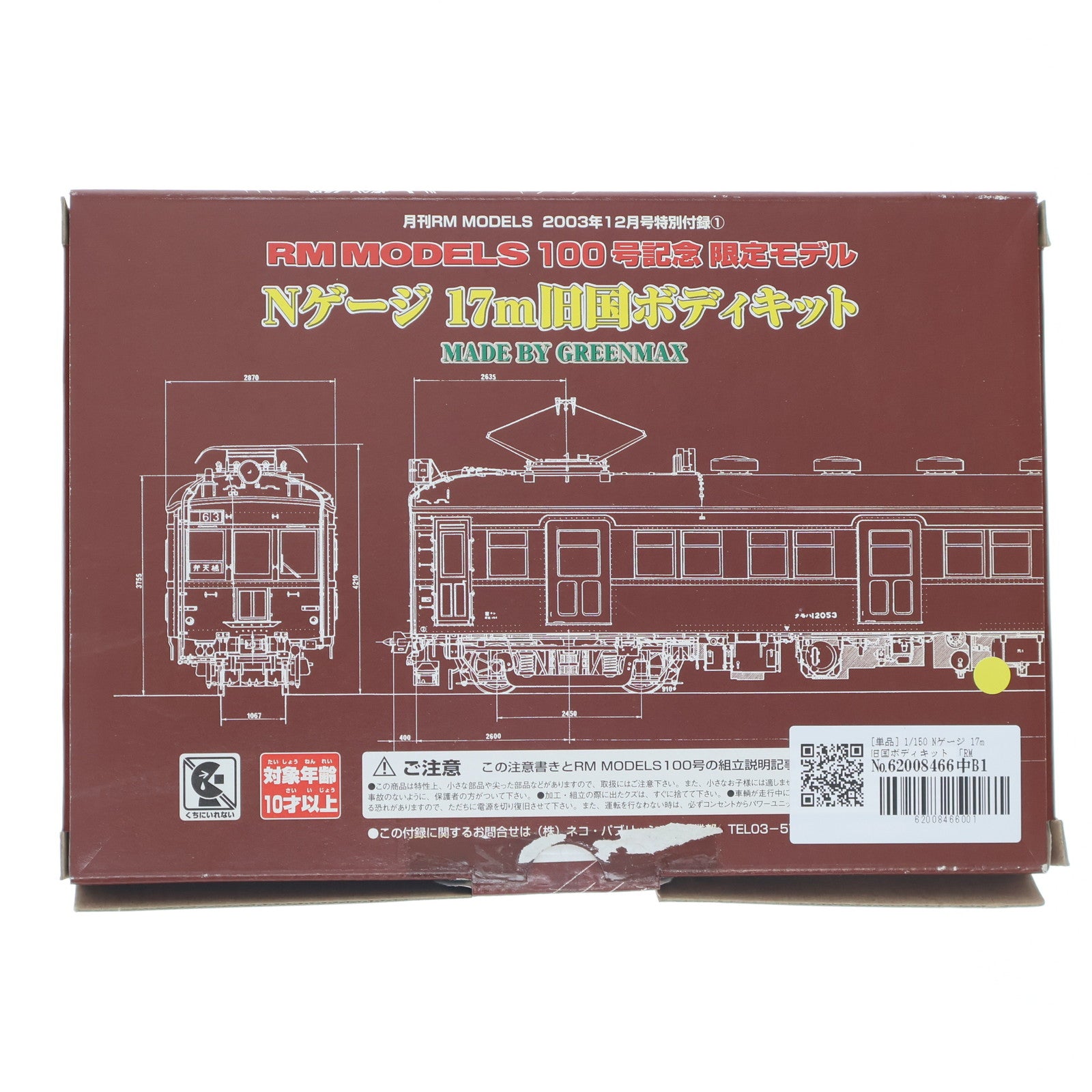 【中古即納】[RWM] (車両単品) 月刊RM MODELS 2003年12月号特別付録 Nゲージ 17m旧国ボディキット RM MODELS 100号記念限定モデル(動力無し) Nゲージ 鉄道模型 ネコ・パブリッシング(20031031)