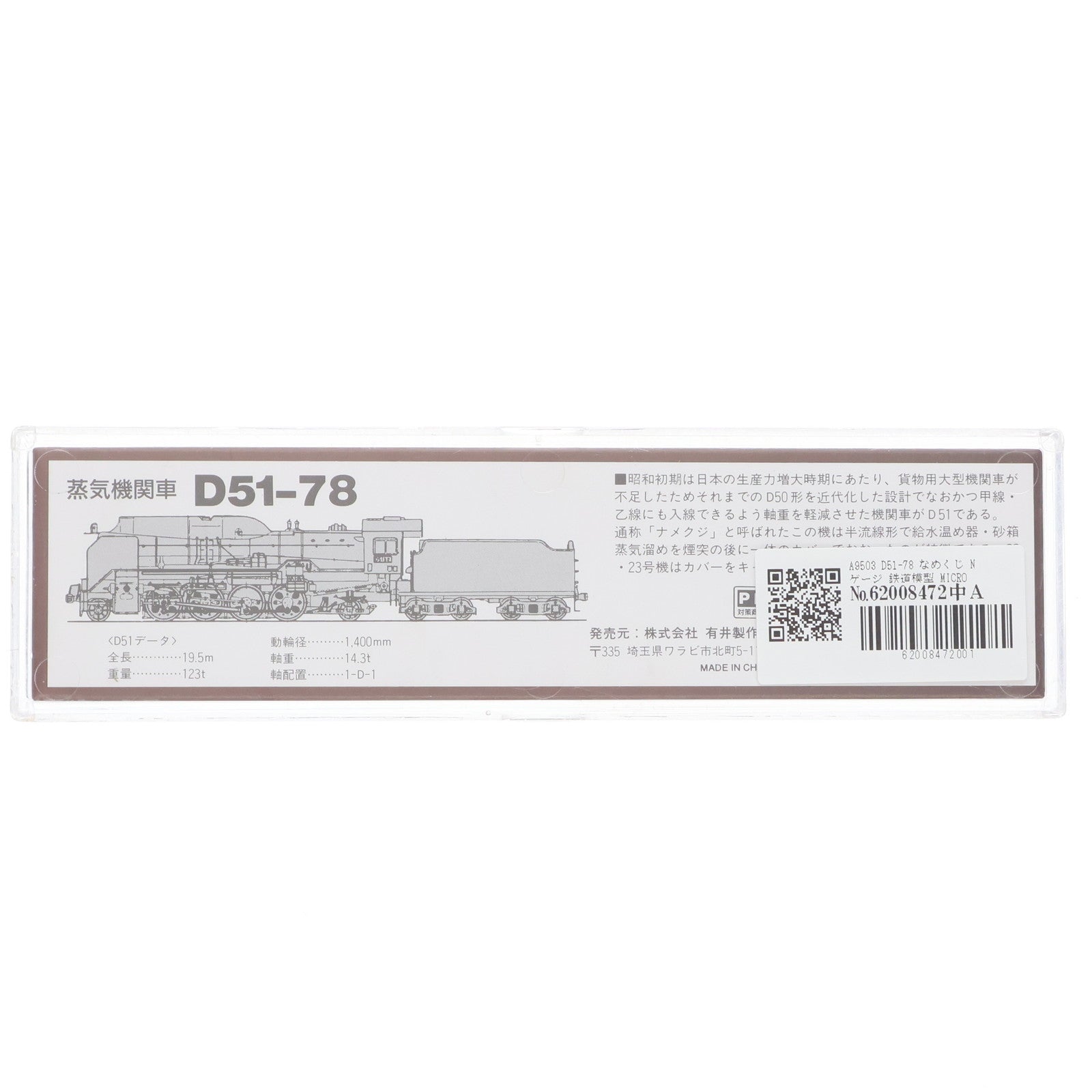 【中古即納】[RWM] A9503 D51-78 なめくじ(動力付き) Nゲージ 鉄道模型 MICRO ACE(マイクロエース)(19970630)