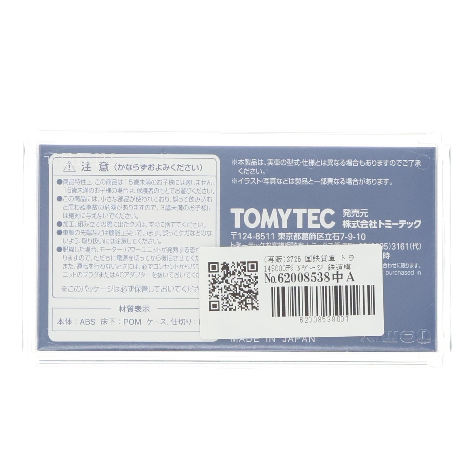 【中古即納】[RWM] (再販) 2725 国鉄貨車 トラ145000形(動力無し) Nゲージ 鉄道模型 TOMIX(トミックス)(20180617)