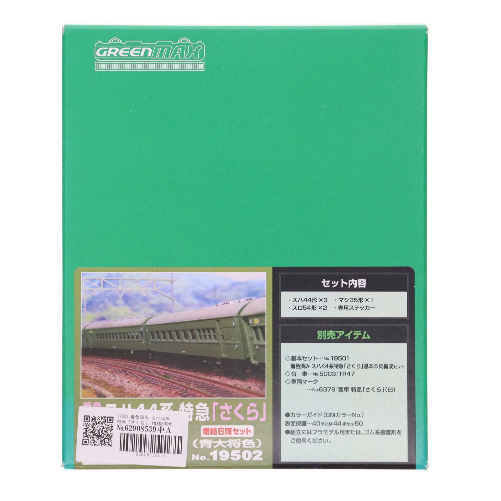 【中古即納】[RWM] 19502 着色済み スハ44系特急「さくら」 増結6両セット(青大将色) エコノミーキット(動力無し) Nゲージ 鉄道模型 GREENMAX(グリーンマックス)(20240426)