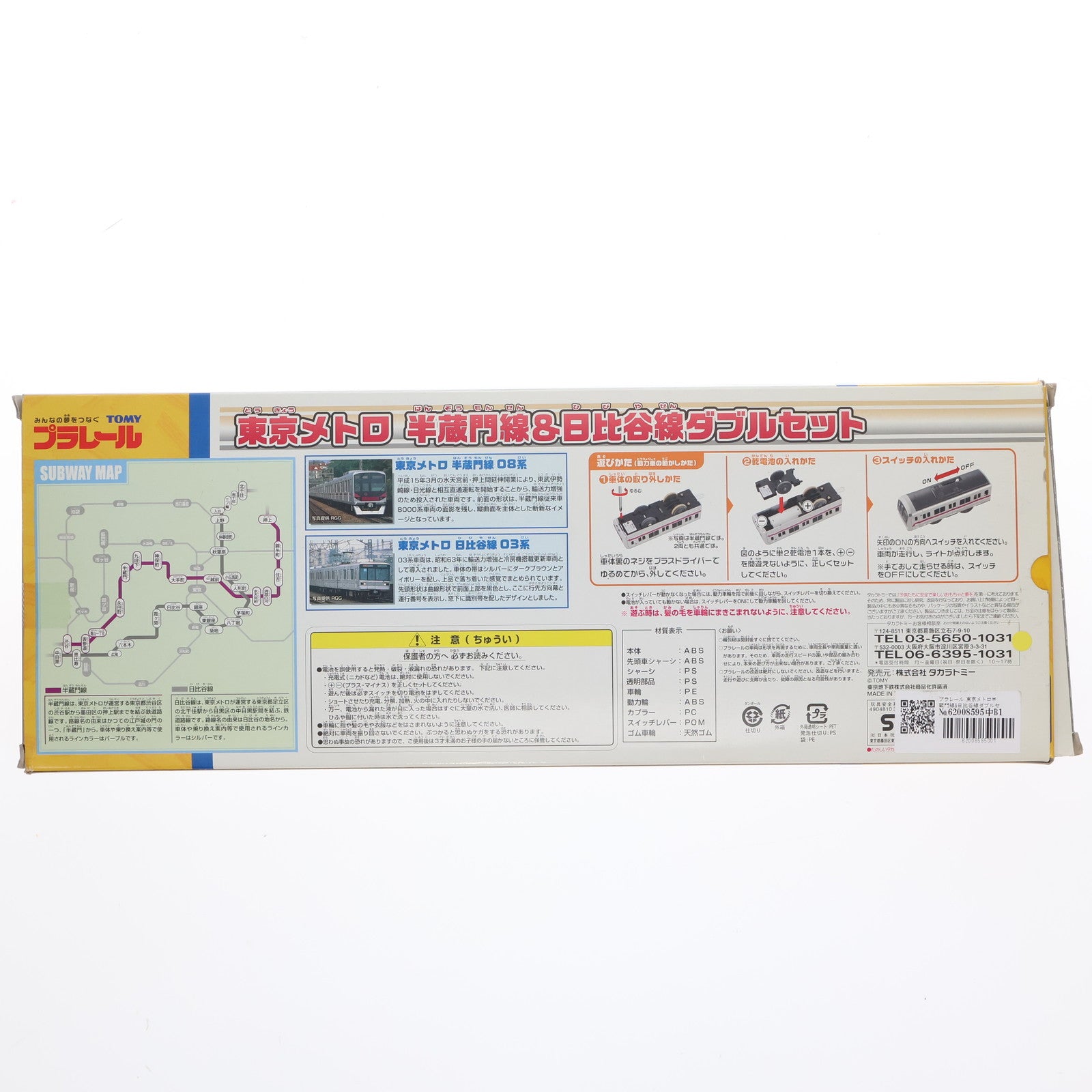 【中古即納】[RWM] プラレール 東京メトロ半蔵門線&日比谷線ダブルセット(動力付き) 鉄道模型 タカラトミー(20100617)
