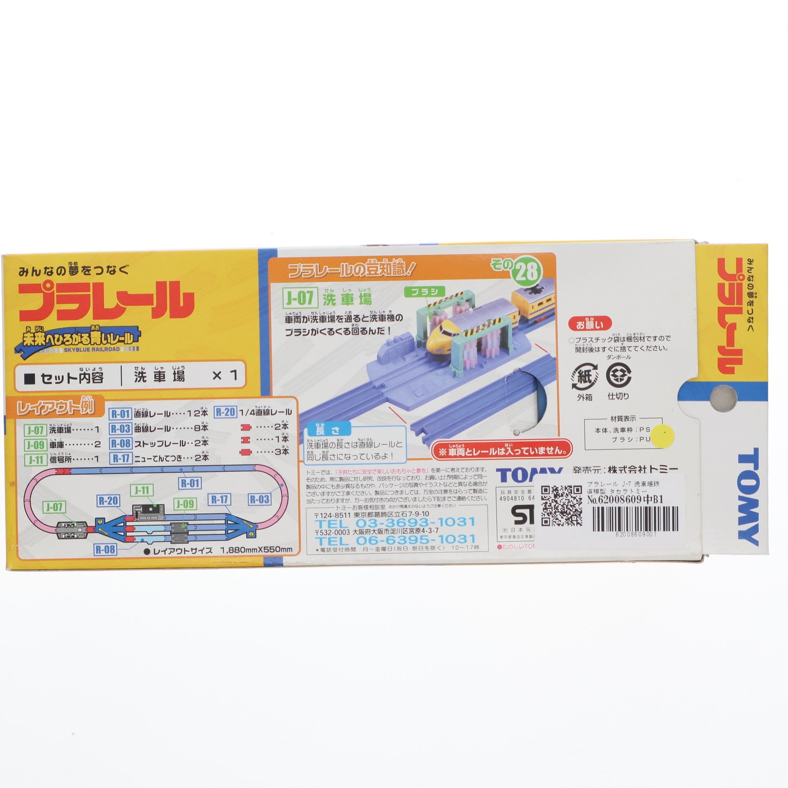 【中古即納】[RWM] プラレール J-7 洗車場 鉄道模型 タカラトミー(20020828)