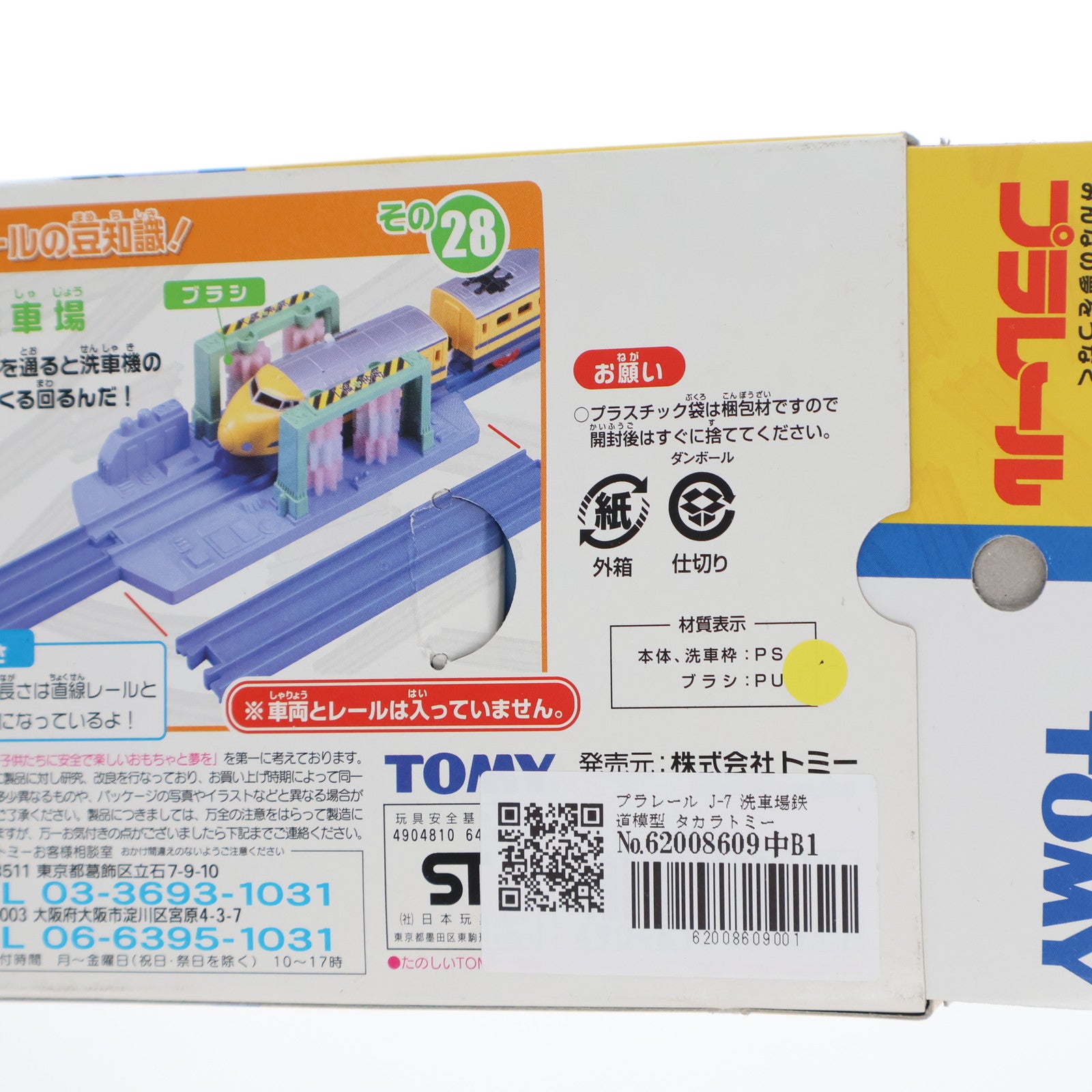 【中古即納】[RWM] プラレール J-7 洗車場 鉄道模型 タカラトミー(20020828)