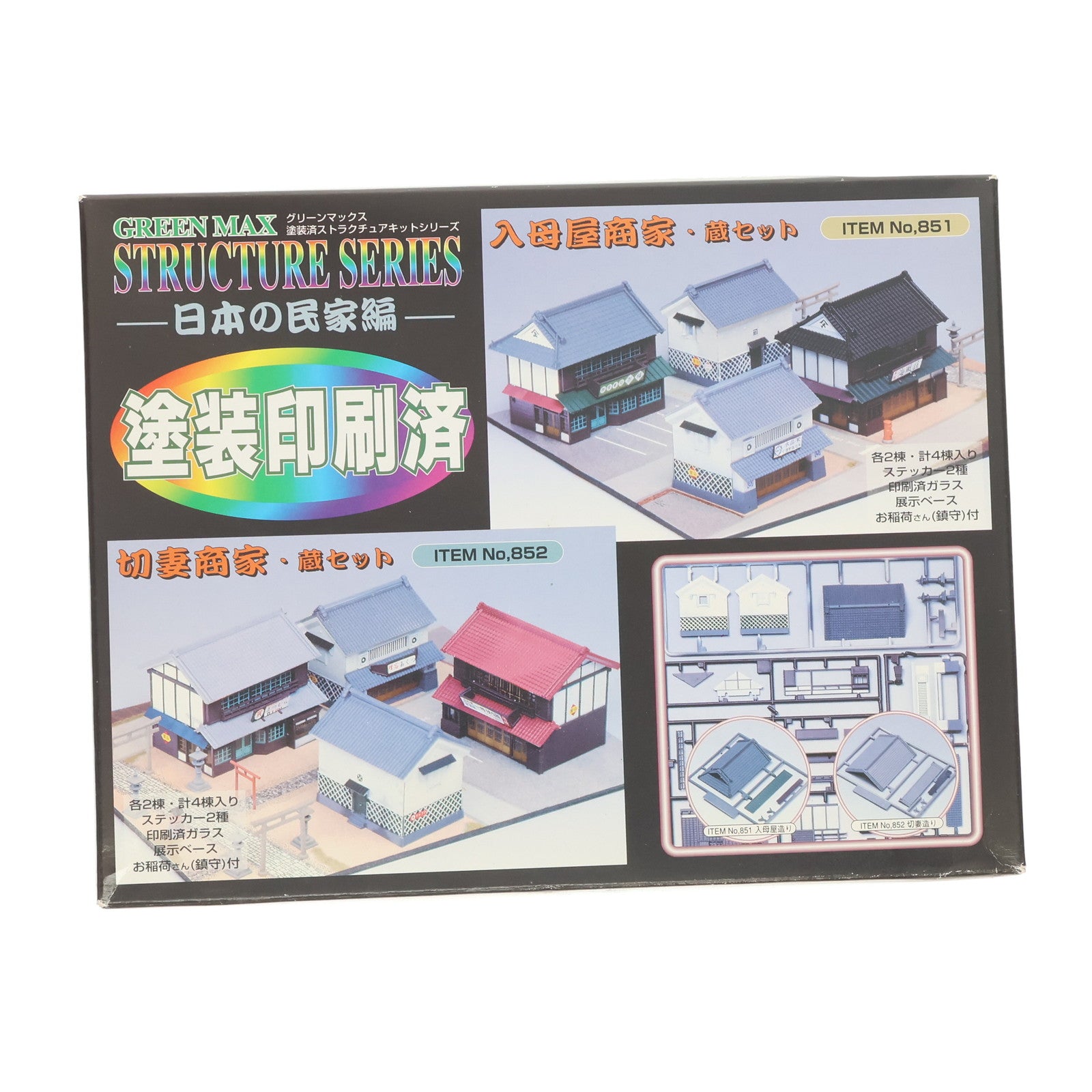 【中古即納】[RWM] 851 入母屋商家・蔵セット 塗装済みキット Nゲージ 鉄道模型 GREENMAX(グリーンマックス)(19991231)