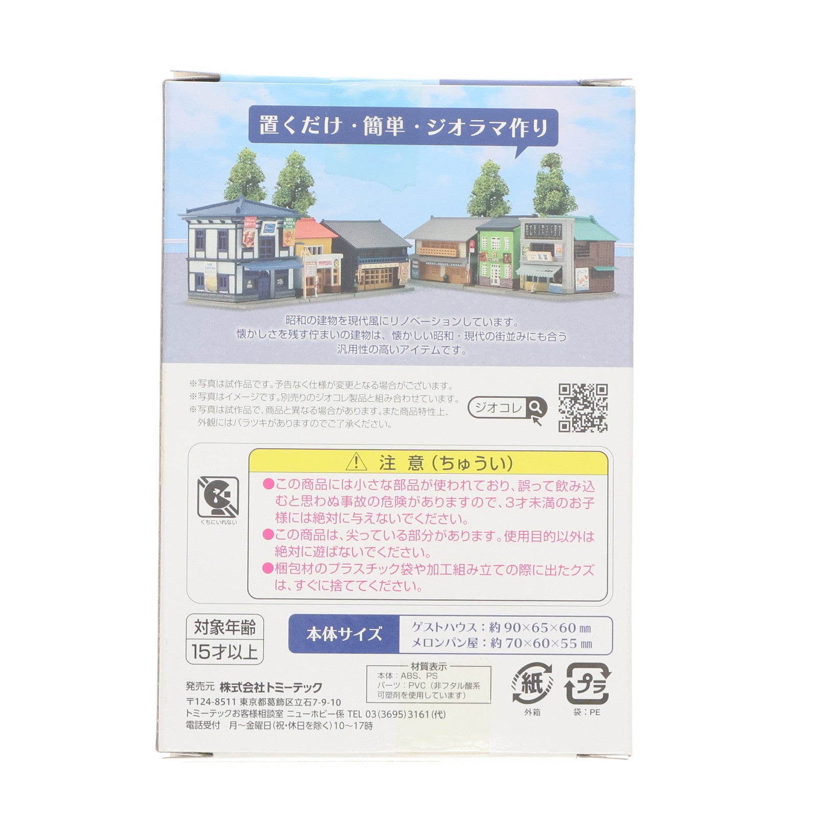 【中古即納】[RWM] 314172 建物コレクション(建コレ) 058-4 ゲストハウス・メロンパン屋 Nゲージ 鉄道模型 TOMYTEC(トミーテック)(20220129)