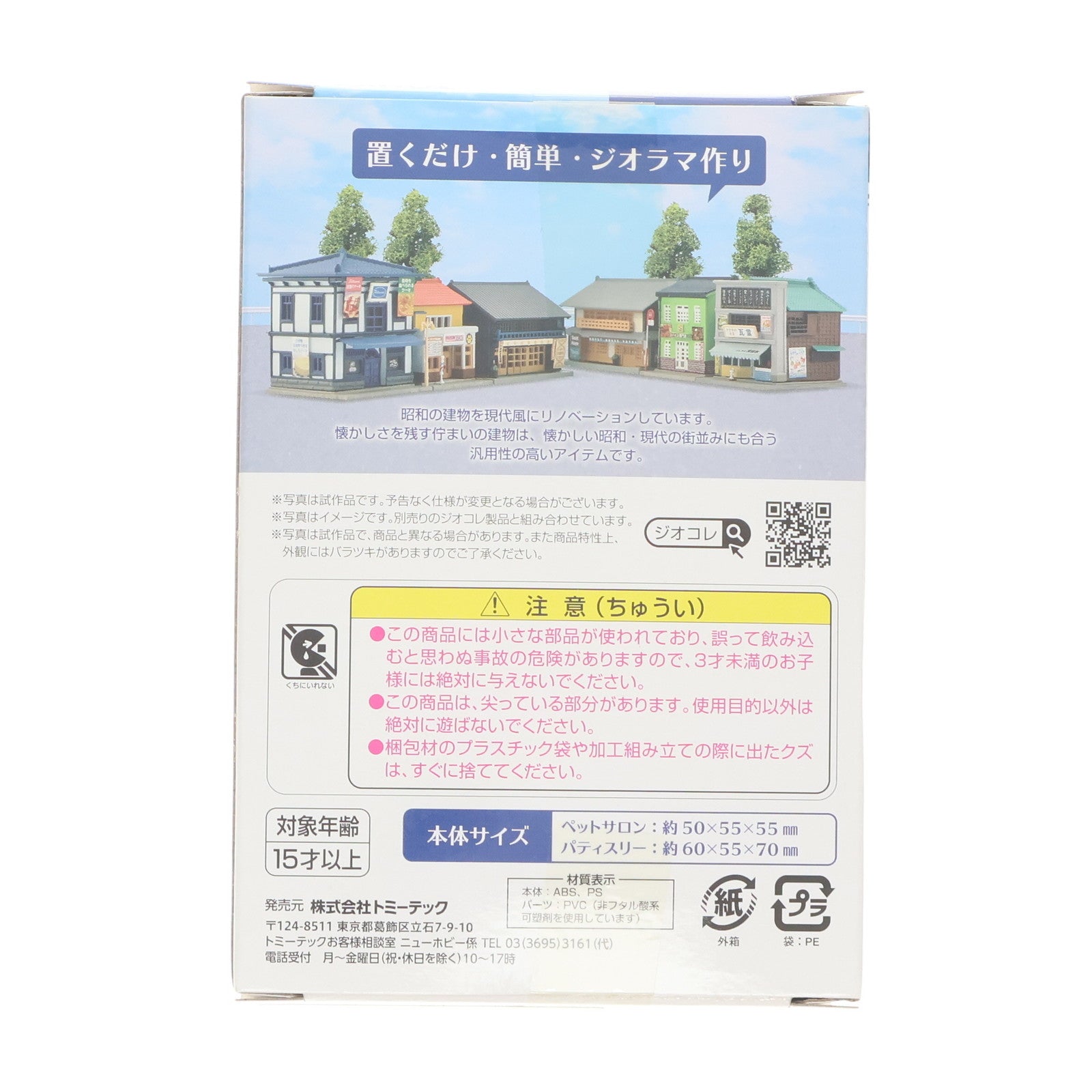 【中古即納】[RWM] 313793 建物コレクション(建コレ) 046-5 ペットサロン・パティスリー Nゲージ 鉄道模型 TOMYTEC(トミーテック)(20220129)
