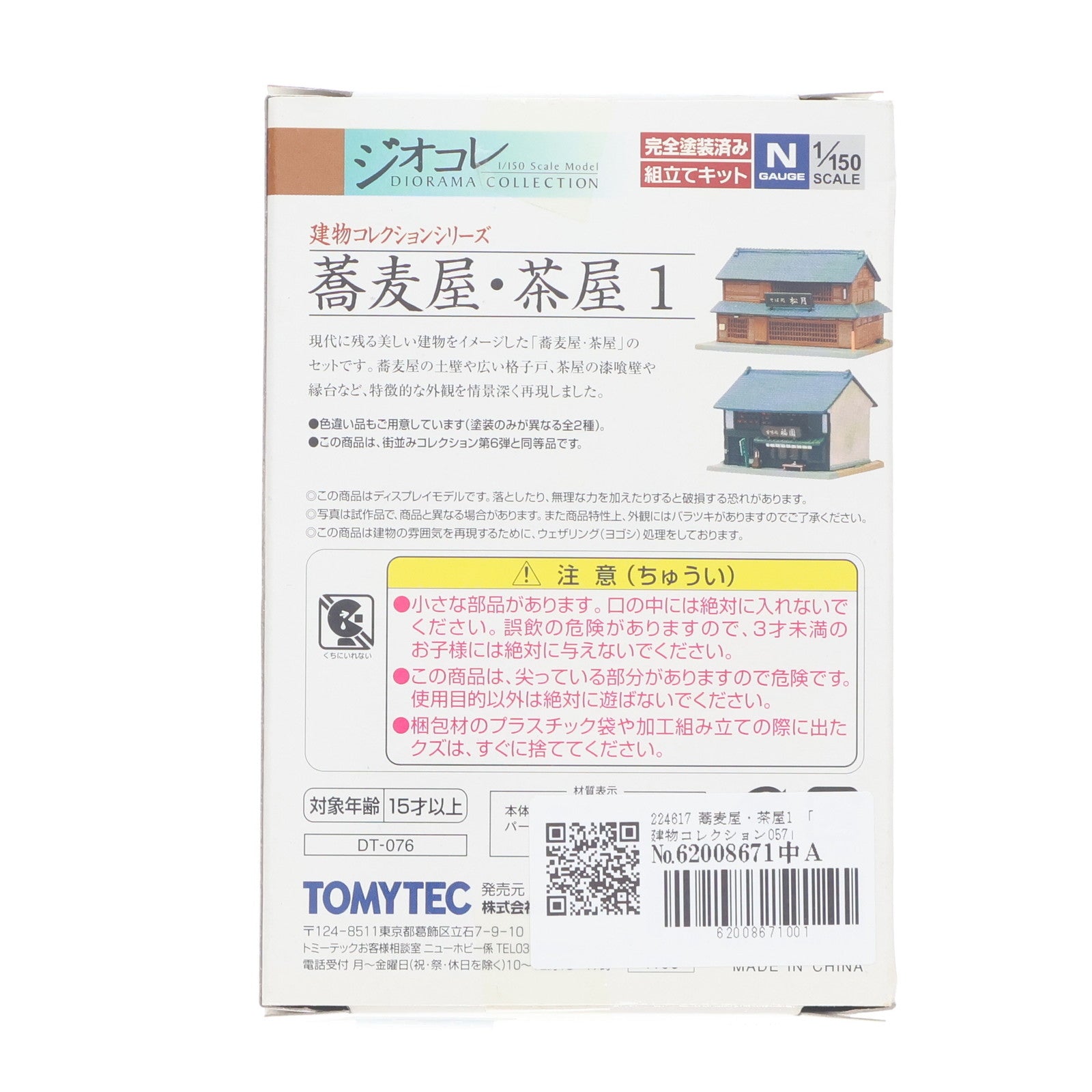 【中古即納】[RWM] 224617 建物コレクション(建コレ) 057 蕎麦屋・茶屋1 Nゲージ 鉄道模型 TOMYTEC(トミーテック)(20100430)