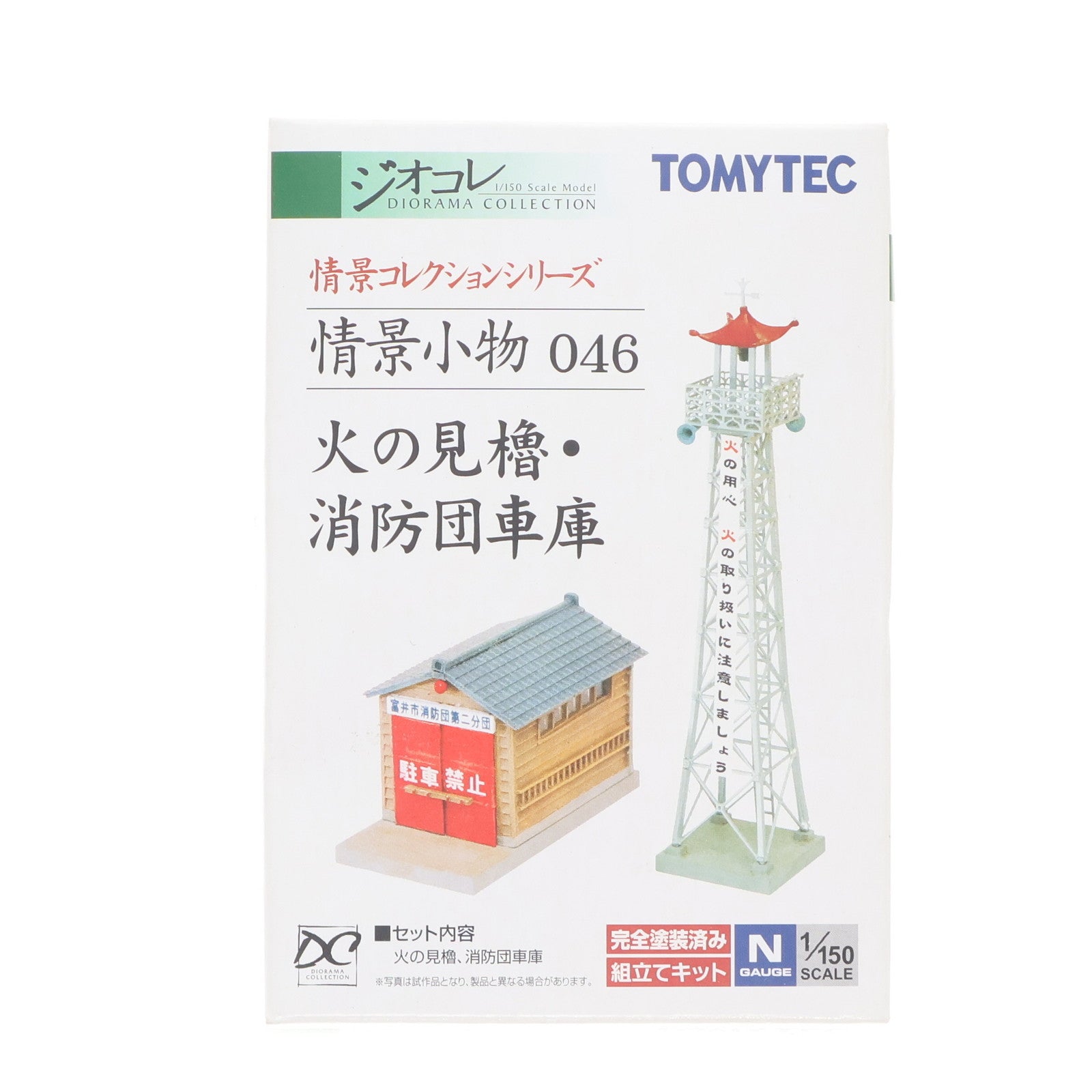 【中古即納】[RWM] 223887 情景コレクション 情景小物046 火の見櫓・消防団車庫 Nゲージ 鉄道模型 TOMYTEC(トミーテック)(20100131)