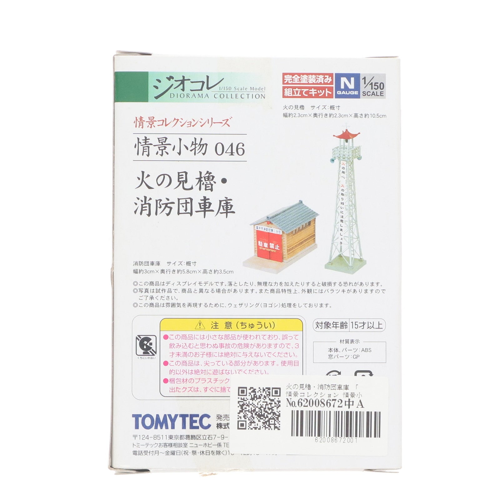 【中古即納】[RWM] 223887 情景コレクション 情景小物046 火の見櫓・消防団車庫 Nゲージ 鉄道模型 TOMYTEC(トミーテック)(20100131)
