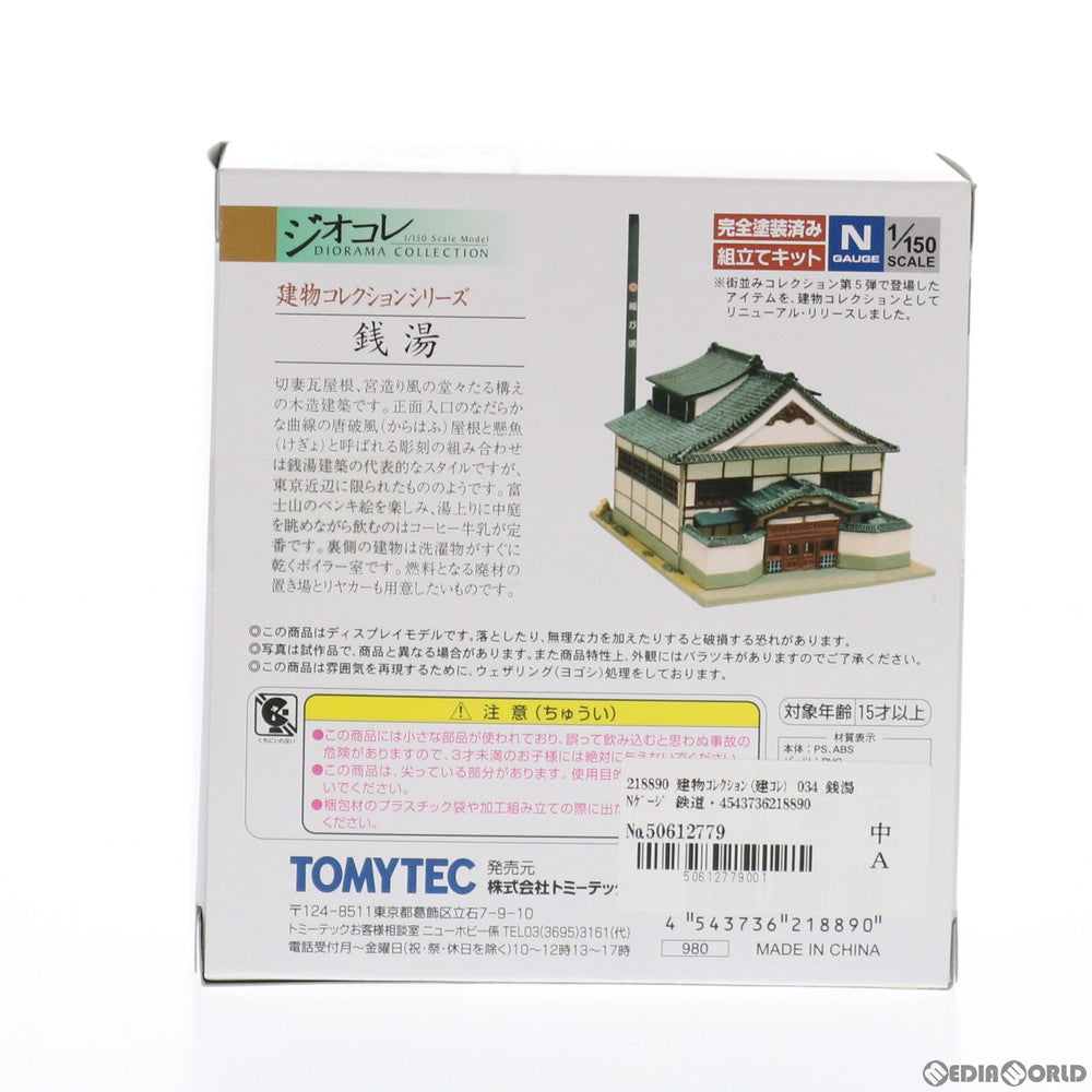 【中古即納】[RWM] 218890 建物コレクション(建コレ) 034 銭湯 Nゲージ 鉄道模型 TOMYTEC(トミーテック)(20111220)