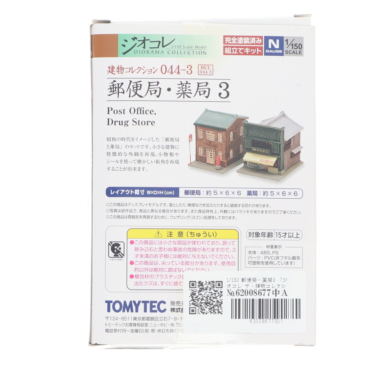 【中古即納】[RWM] 254898 建物コレクション(建コレ) 044-3 郵便局・薬局3 Nゲージ 鉄道模型 TOMYTEC(トミーテック)(20140430)