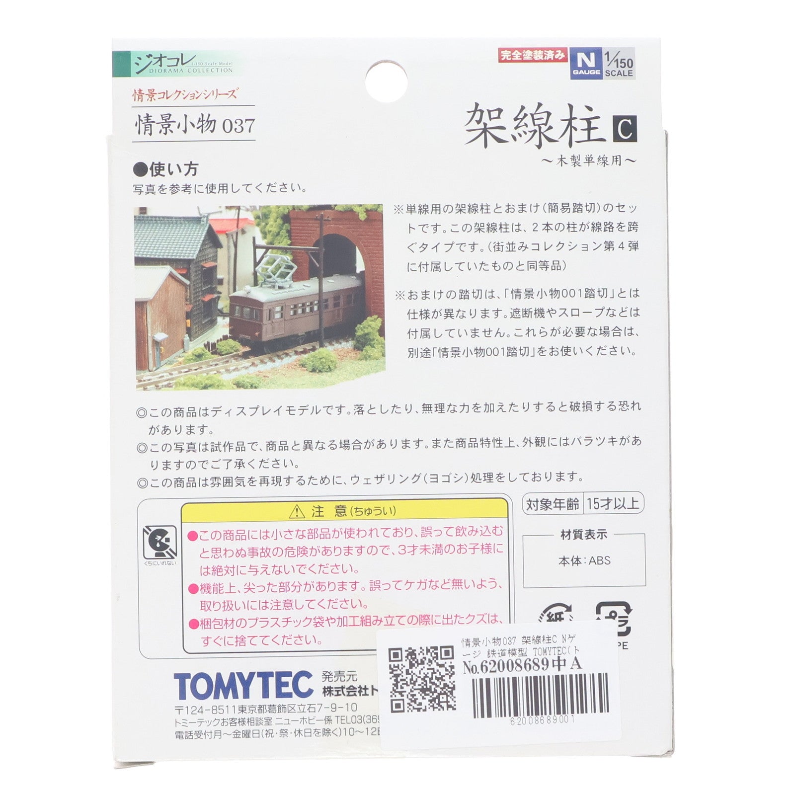 【中古即納】[RWM] 223054 情景コレクション 情景小物037 架線柱C～木製単線用～ Nゲージ 鉄道模型 TOMYTEC(トミーテック)(20090930)