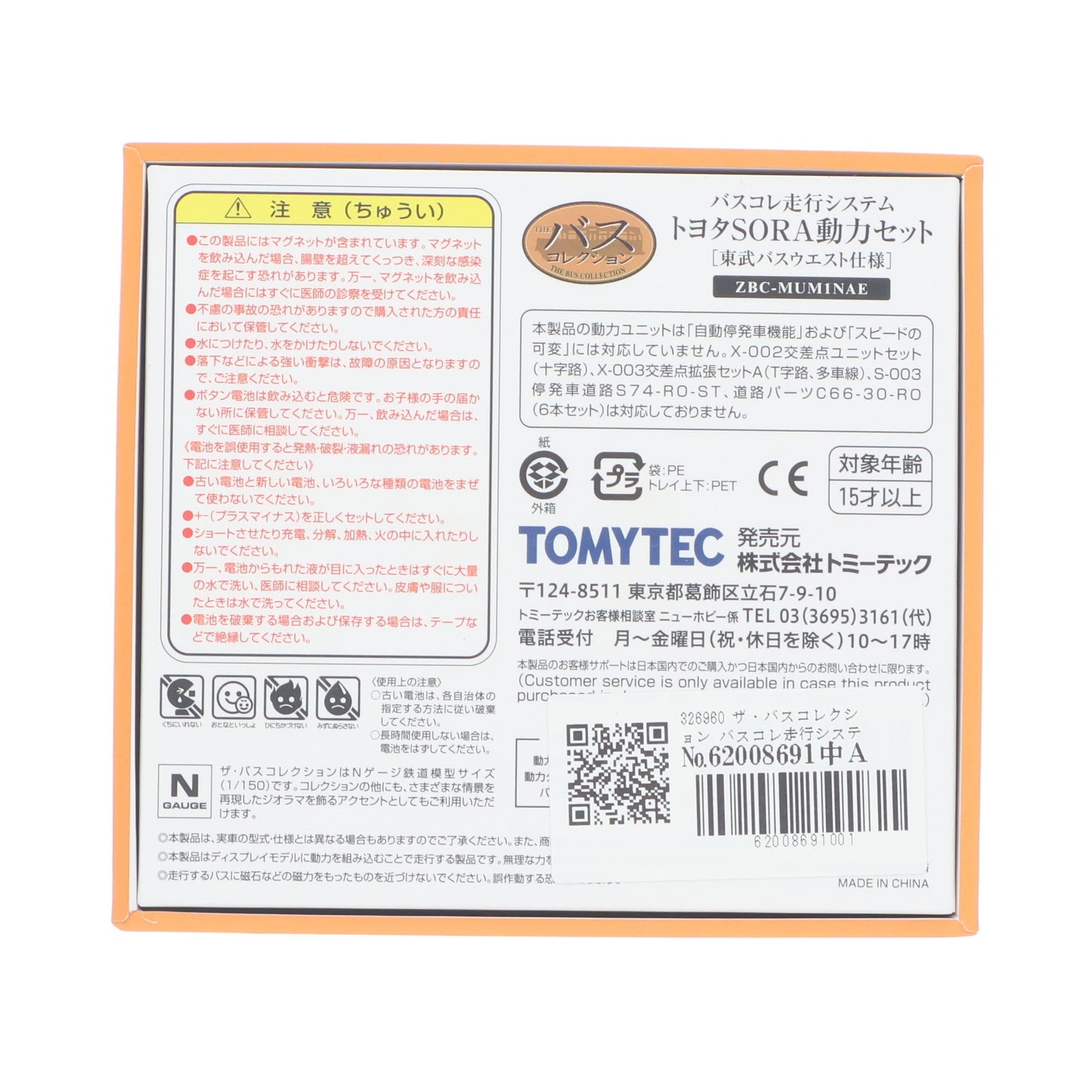 【中古即納】[RWM] 326960 ザ・バスコレクション バスコレ走行システム トヨタSORA動力セット 東武バスウエスト仕様 Nゲージ 鉄道模型 TOMYTEC(トミーテック)(20240329)