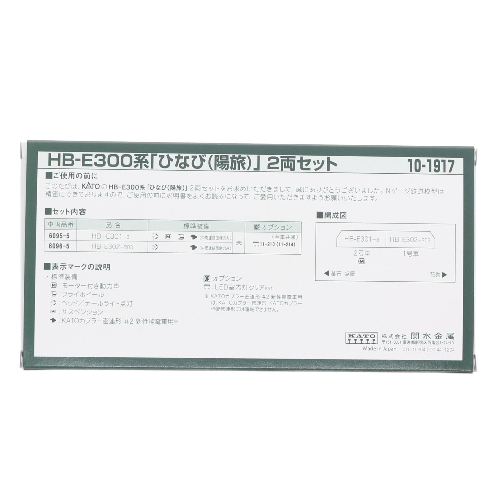 【中古即納】[RWM] 10-1917 HB-E300系「ひなび」 2両セット(動力付き) Nゲージ 鉄道模型 KATO(カトー)(20250130)