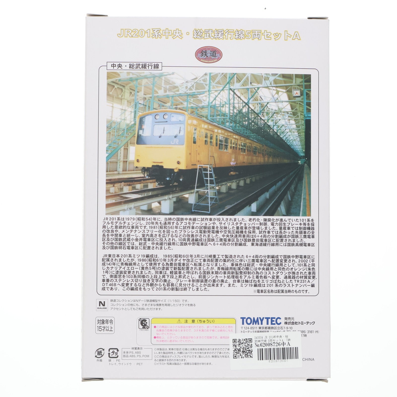 【中古即納】[RWM] 243304 鉄道コレクション(鉄コレ) JR201系中央・総武緩行線 5両セットA(動力無し) Nゲージ 鉄道模型 TOMYTEC(トミーテック)(20120930)