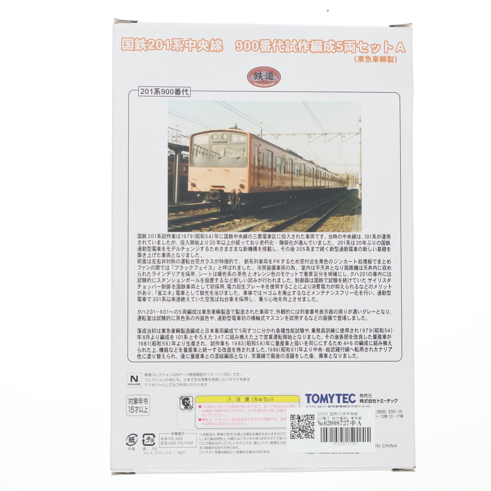 【中古即納】[RWM] 226376 鉄道コレクション(鉄コレ) 国鉄201系中央線900番代試作編成 5両セットA(動力無し) Nゲージ 鉄道模型 TOMYTEC(トミーテック)(20110120)