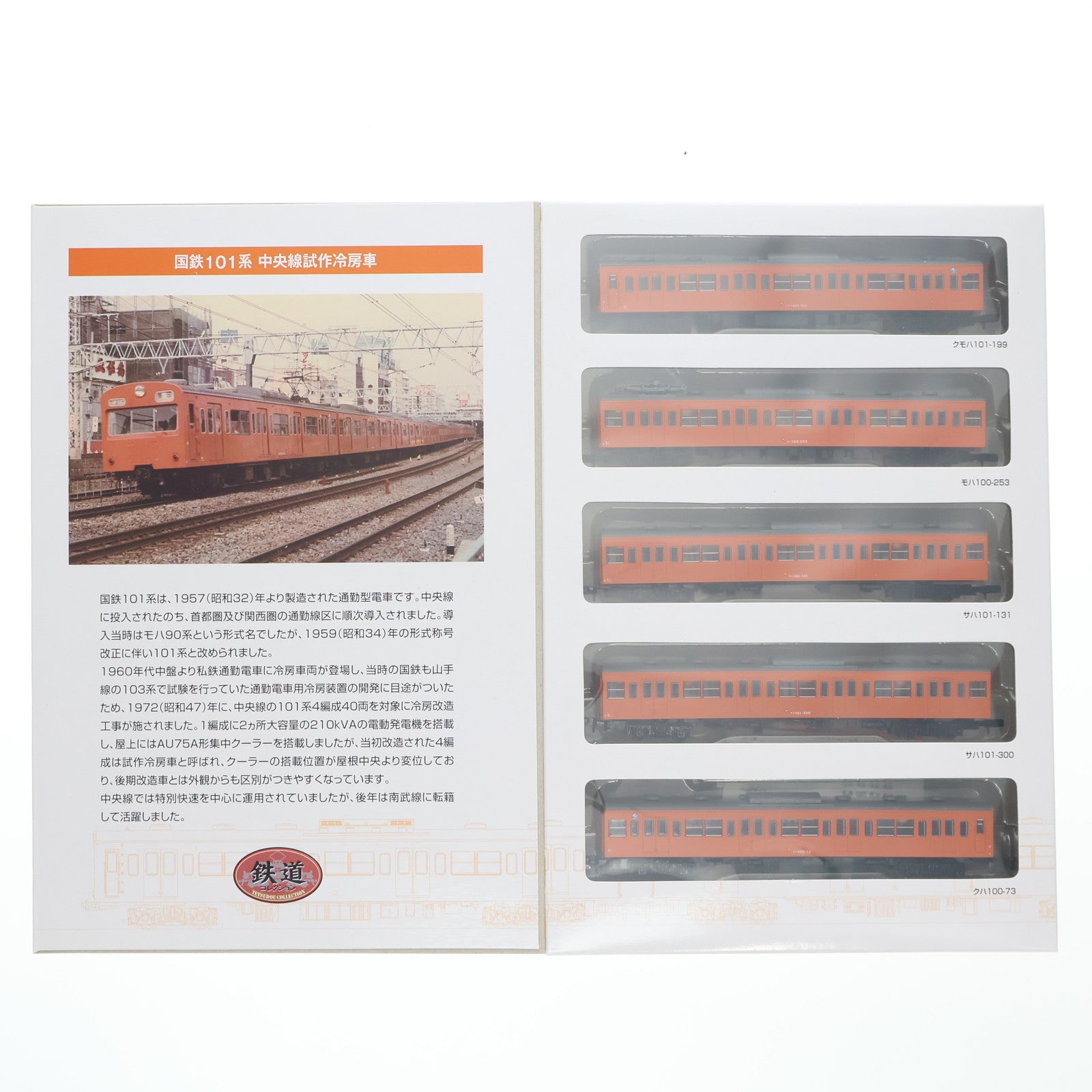 【中古即納】[RWM] 224716 鉄道コレクション(鉄コレ) 国鉄101系中央線 試作冷房車5両セットA(動力無し) Nゲージ 鉄道模型 TOMYTEC(トミーテック)(20110131)