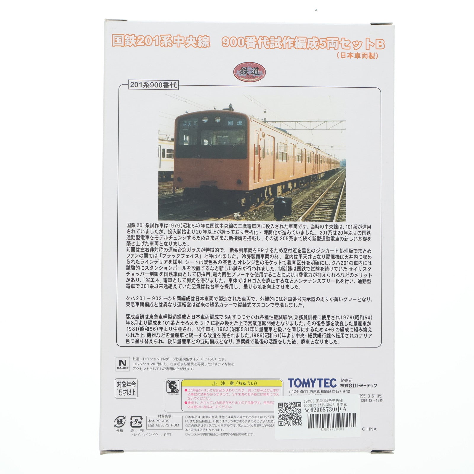 【中古即納】[RWM] 226383 鉄道コレクション(鉄コレ) 国鉄201系中央線900番代試作編成 5両セットB(動力無し) Nゲージ 鉄道模型 TOMYTEC(トミーテック)(20110120)