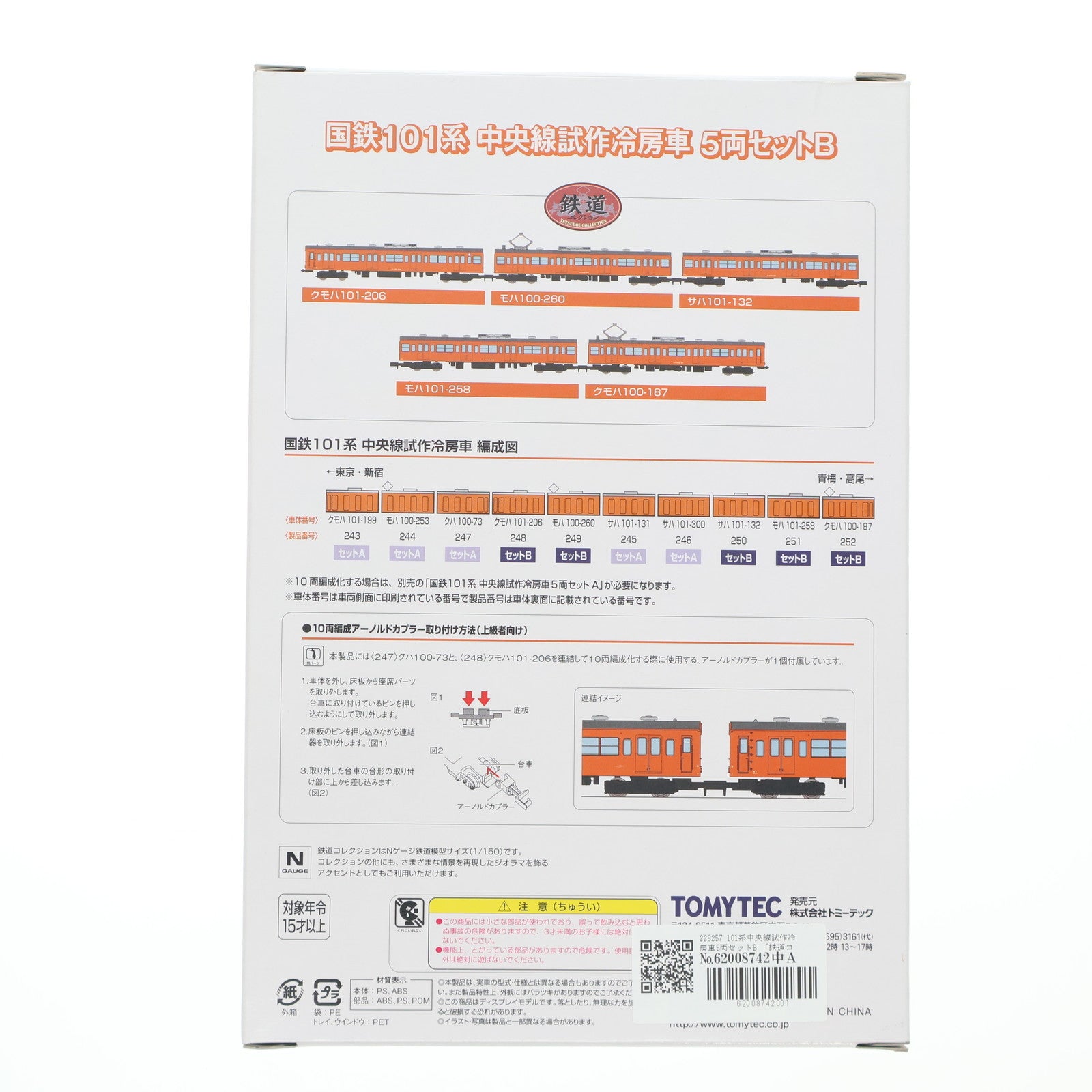 【中古即納】[RWM] 228257 鉄道コレクション(鉄コレ) 国鉄101系中央線試作冷房車 5両セットB(動力無し) Nゲージ 鉄道模型 TOMYTEC(トミーテック)(20110430)