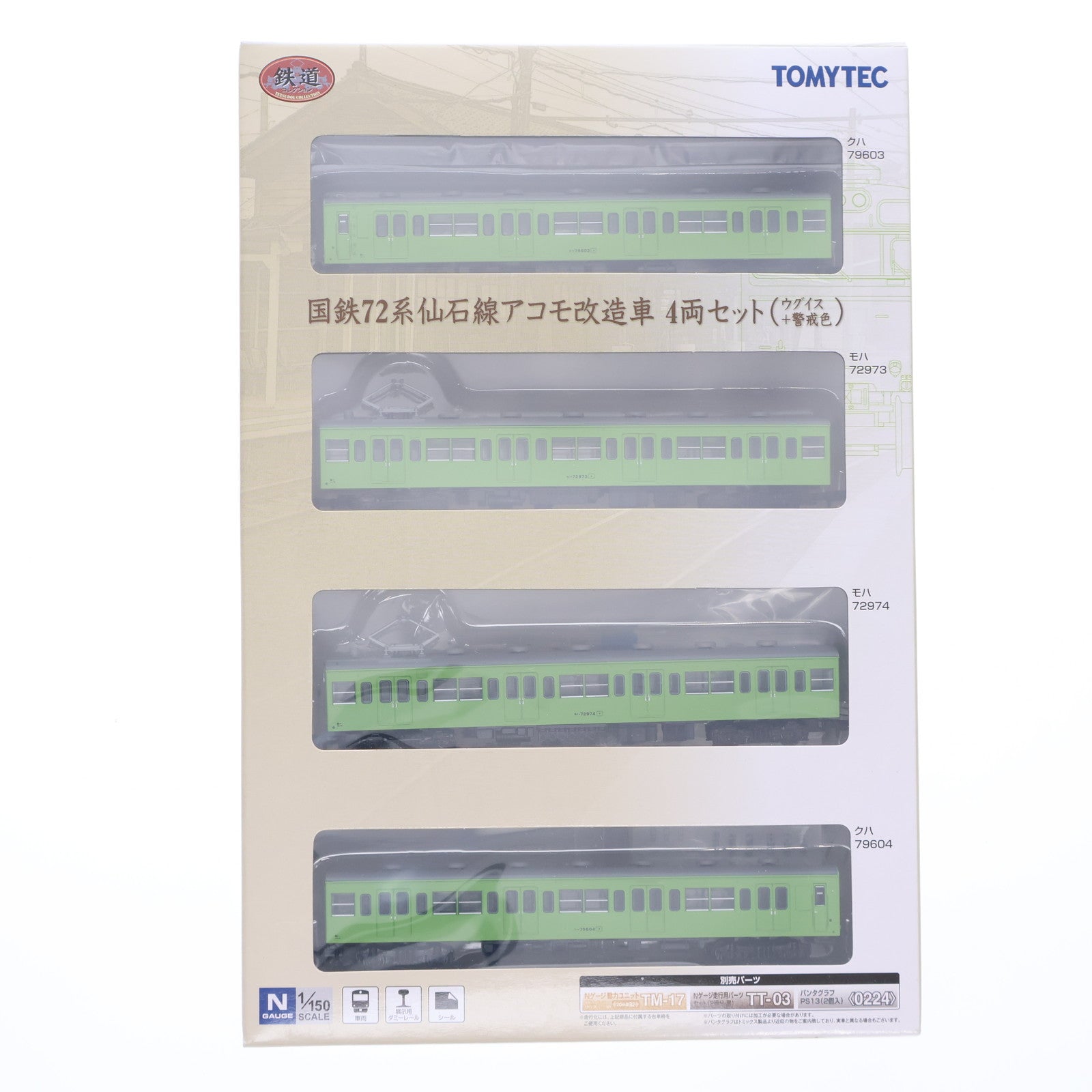 【中古即納】[RWM] 231592 鉄道コレクション(鉄コレ) 国鉄72系仙石線アコモ改造車 4両セット(ウグイス+警戒色)(動力無し) Nゲージ 鉄道模型 TOMYTEC(トミーテック)(20120131)