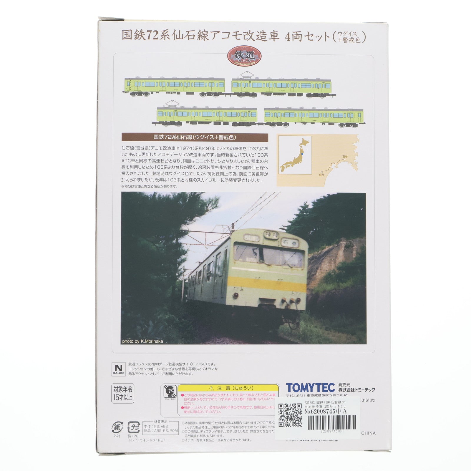 【中古即納】[RWM] 231592 鉄道コレクション(鉄コレ) 国鉄72系仙石線アコモ改造車 4両セット(ウグイス+警戒色)(動力無し) Nゲージ 鉄道模型 TOMYTEC(トミーテック)(20120131)