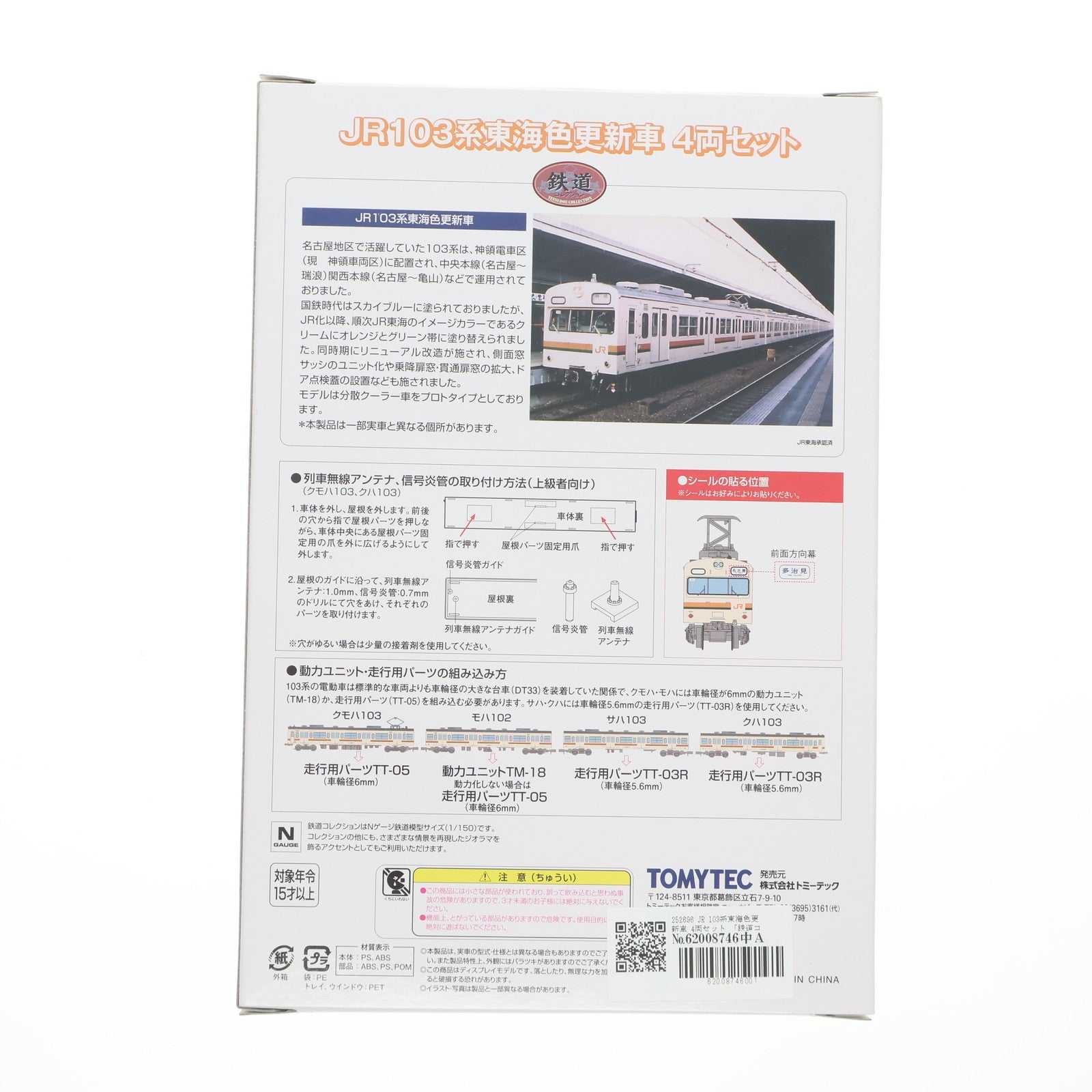 【中古即納】[RWM] 252696 鉄道コレクション(鉄コレ) JR103系東海色更新車 4両セット(動力無し) Nゲージ 鉄道模型 TOMYTEC(トミーテック)(20140331)