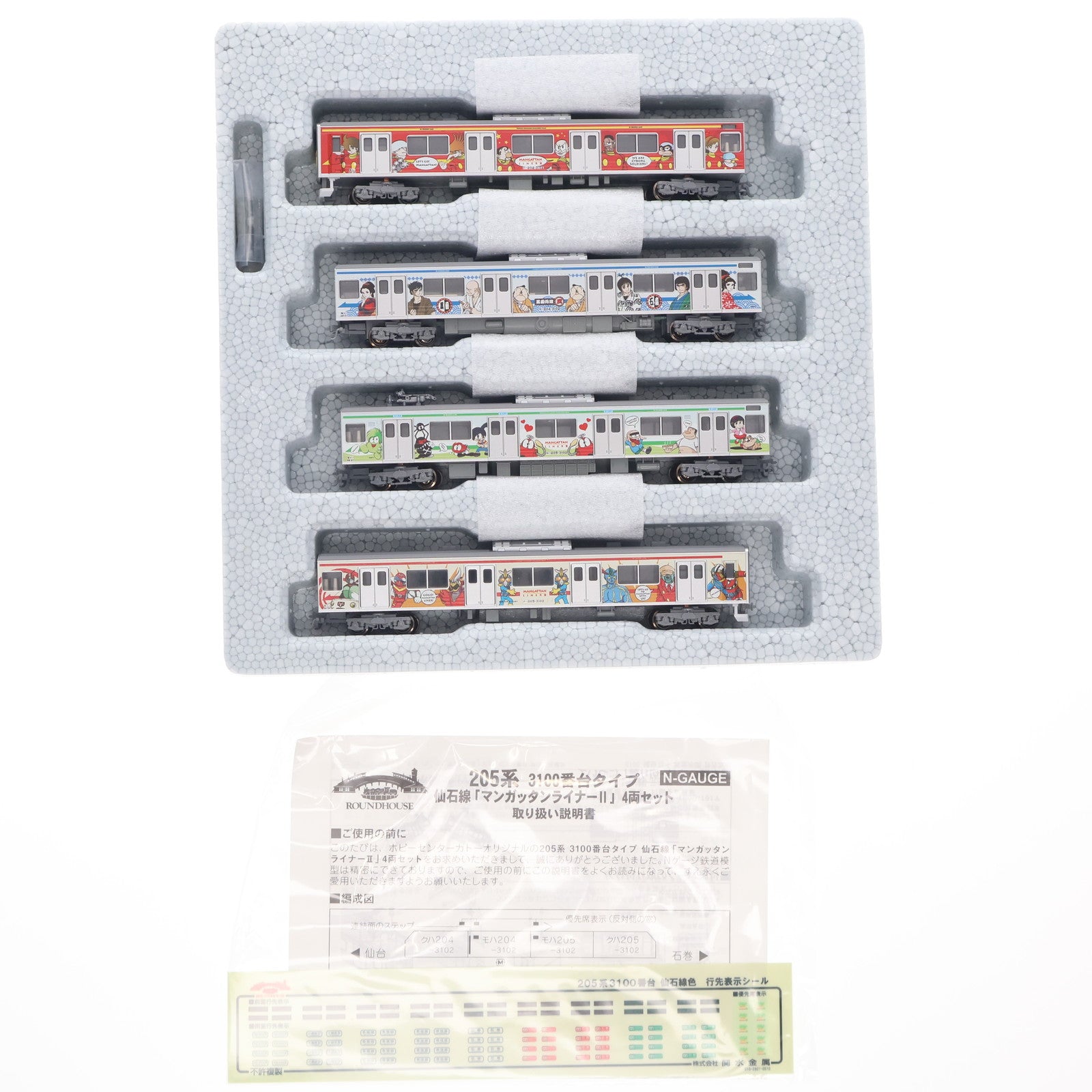 【中古即納】[RWM] 10-922 205系 3100番台タイプ 仙石線「マンガッタンライナーII」 4両セット(動力付き) Nゲージ 鉄道模型 KATO(カトー)(20100531)