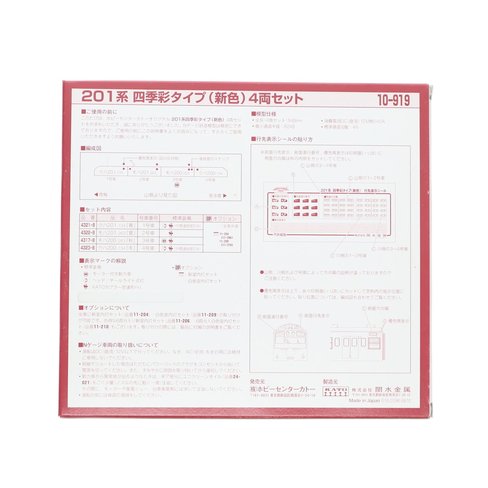 【中古即納】[RWM] 10-919 201系 四季彩タイプ(新色) 4両セット(動力付き) Nゲージ 鉄道模型 KATO(カトー)(20070331)