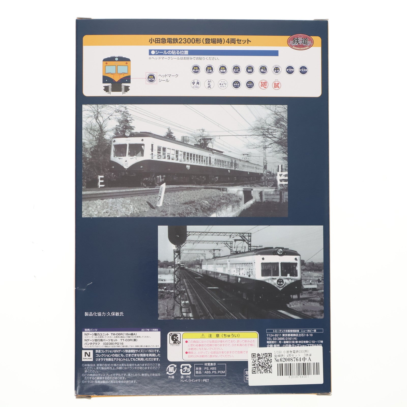 【中古即納】[RWM] TRAINS限定 鉄道コレクション(鉄コレ) 小田急電鉄2300形(登場時) 4両セット(動力無し) Nゲージ 鉄道模型 TOMYTEC(トミーテック)(20180228)