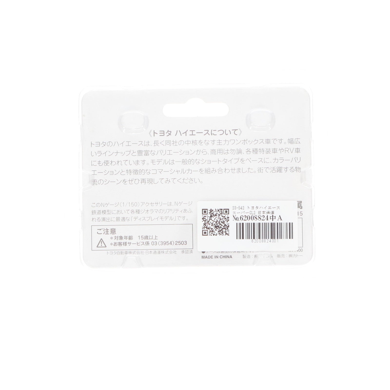 【中古即納】[RWM] 23-542 トヨタ ハイエース ロング2(日本通運)(4台入) Nゲージ 鉄道模型 KATO(カトー)(20121130)