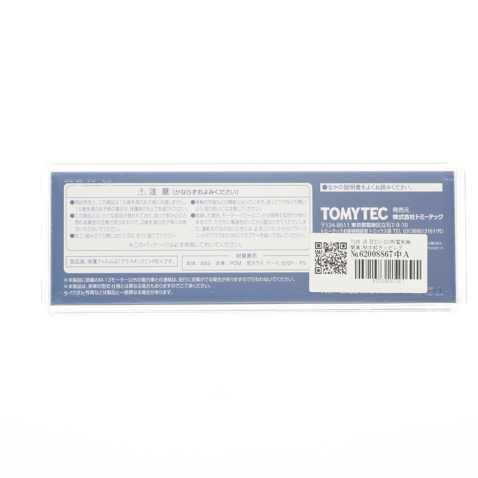 【中古即納】[RWM] 7138 JR EF210-300形電気機関車(桃太郎ラッピング)(動力付き) Nゲージ 鉄道模型 TOMIX(トミックス)(20201018)