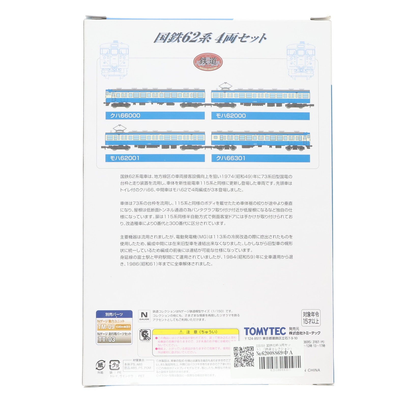 【中古即納】[RWM] 225058 鉄道コレクション(鉄コレ) 国鉄62系(4両セット)(動力無し) Nゲージ 鉄道模型 TOMYTEC(トミーテック)(20100630)