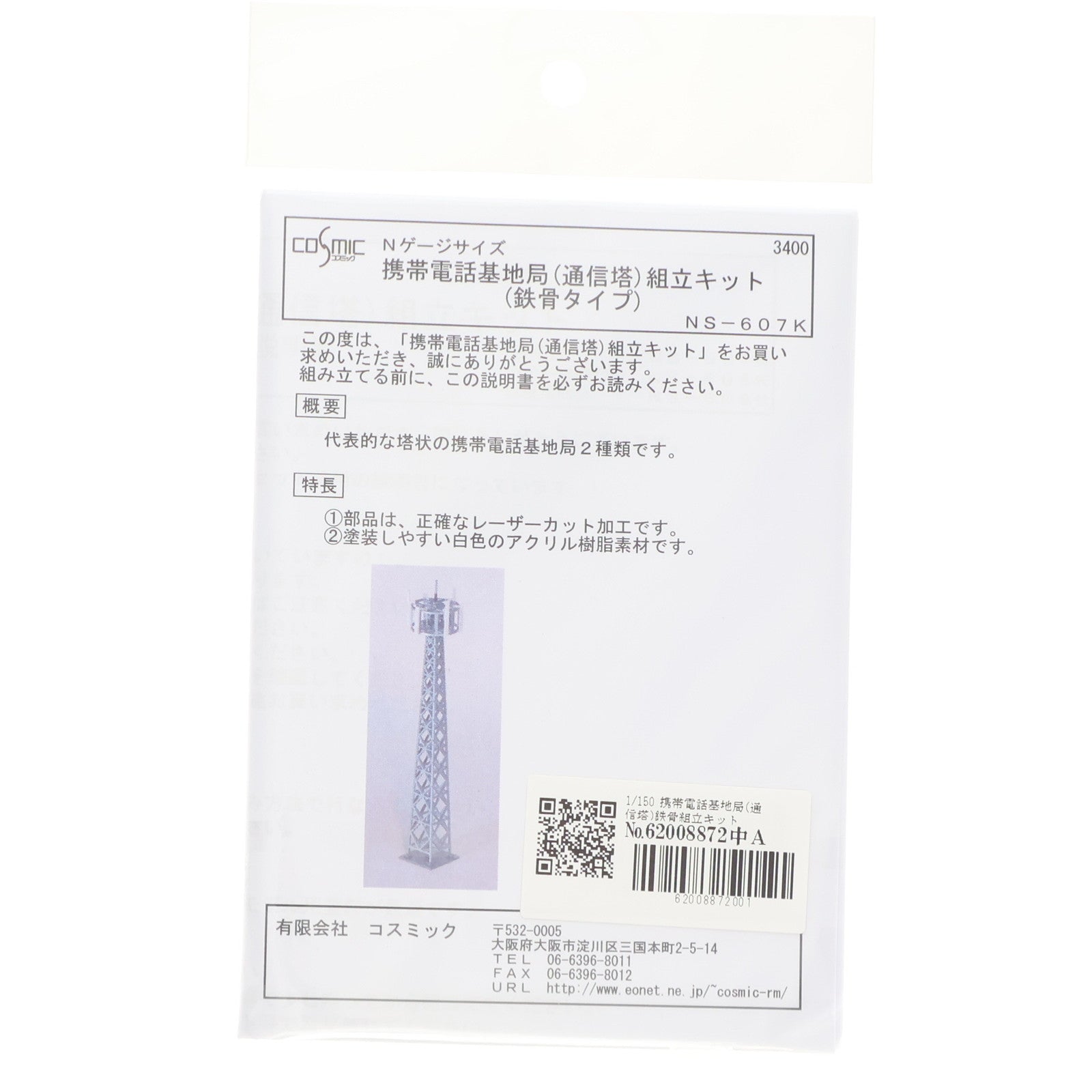 【中古即納】[RWM] NS-607K 携帯電話基地局(通信塔) 鉄塔 組立キット Nゲージ 鉄道模型 COSMIC(コスミック)(20210420)