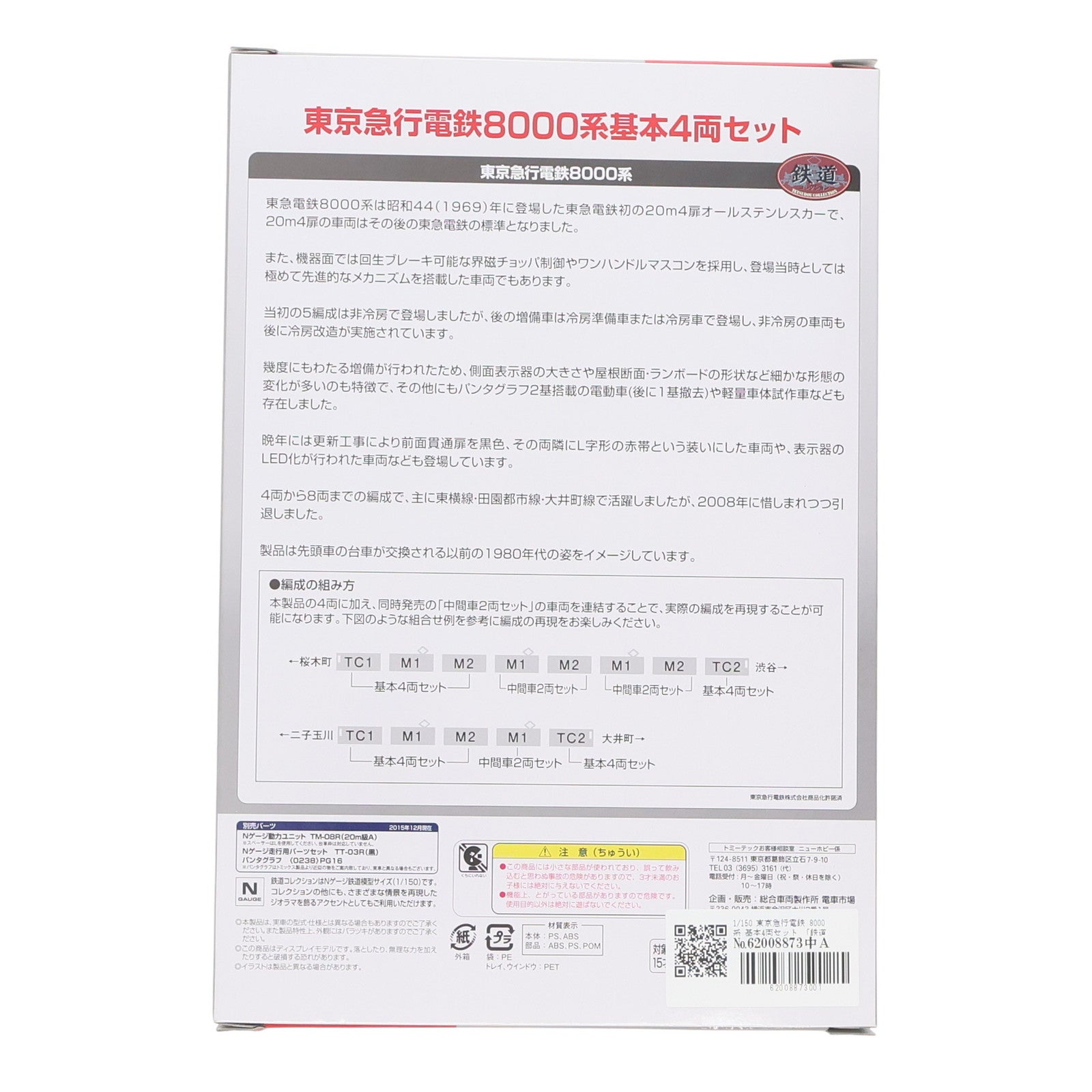 【中古即納】[RWM] 鉄道コレクション(鉄コレ) 東京急行電鉄8000系 基本4両セット 総合車両製作所 電車市場限定(動力無し) Nゲージ 鉄道模型 TOMYTEC(トミーテック)(20160229)