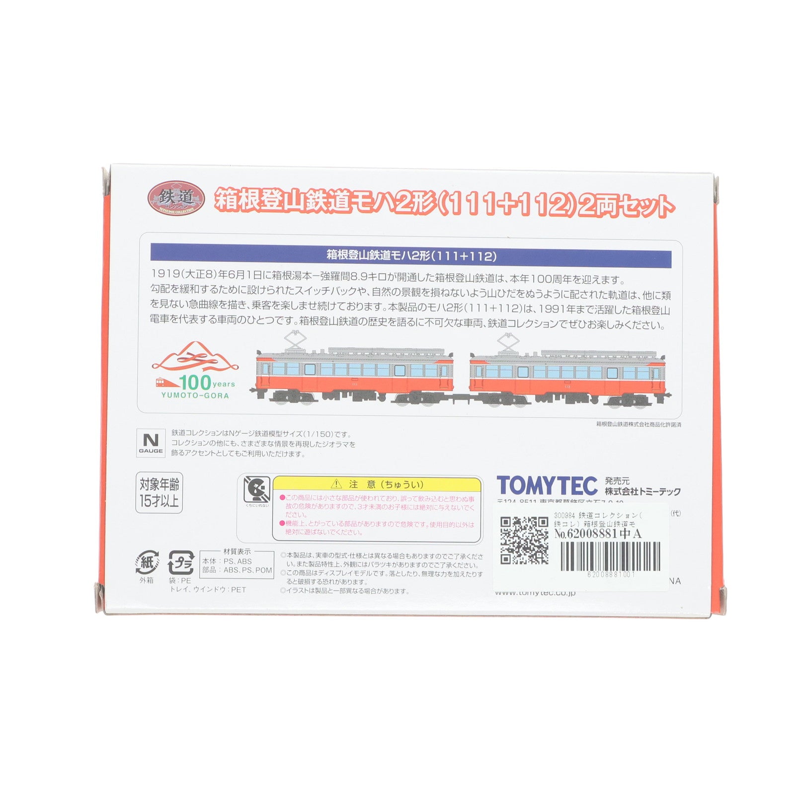 【中古即納】[RWM] 300984 鉄道コレクション(鉄コレ) 箱根登山鉄道モハ2形(111+112) 2両セット(動力無し) Nゲージ 鉄道模型 TOMYTEC(トミーテック)(20190519)