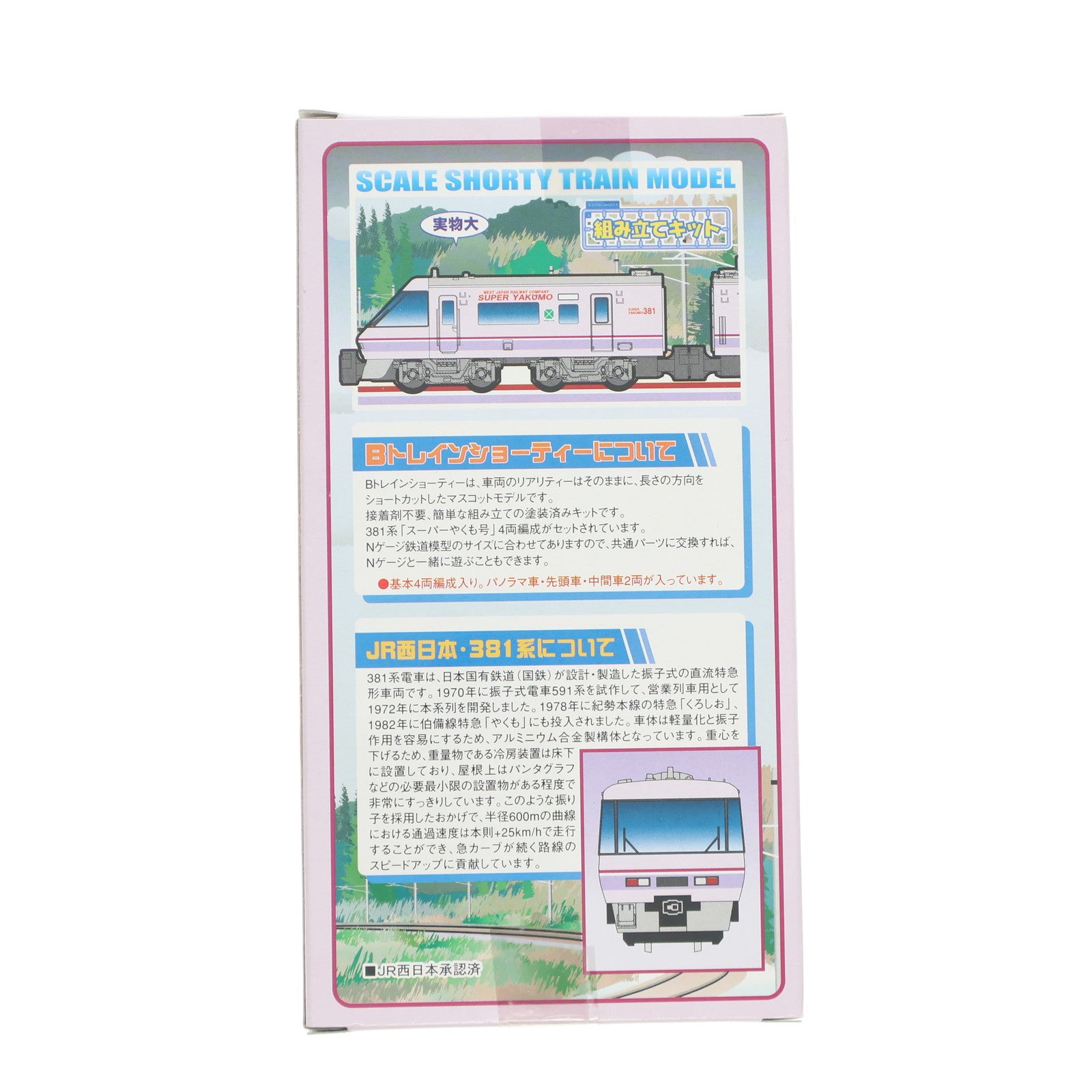 【中古即納】[RWM] Bトレインショーティー 381系 スーパーやくも 4両セット 組み立てキット Nゲージ 鉄道模型 バンダイ(20071130)