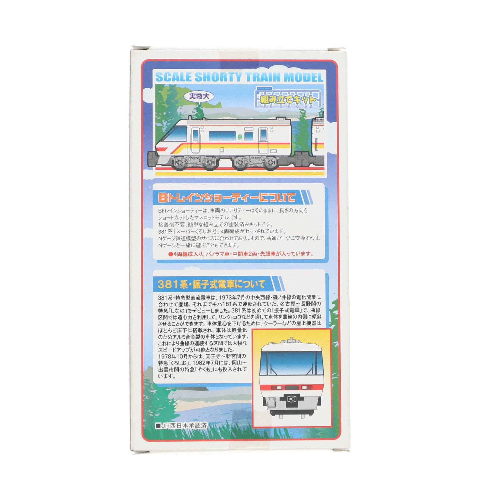 【中古即納】[RWM] Bトレインショーティー スーパーくろしお 381系 4両セット 組み立てキット Nゲージ 鉄道模型 バンダイ(20071130)