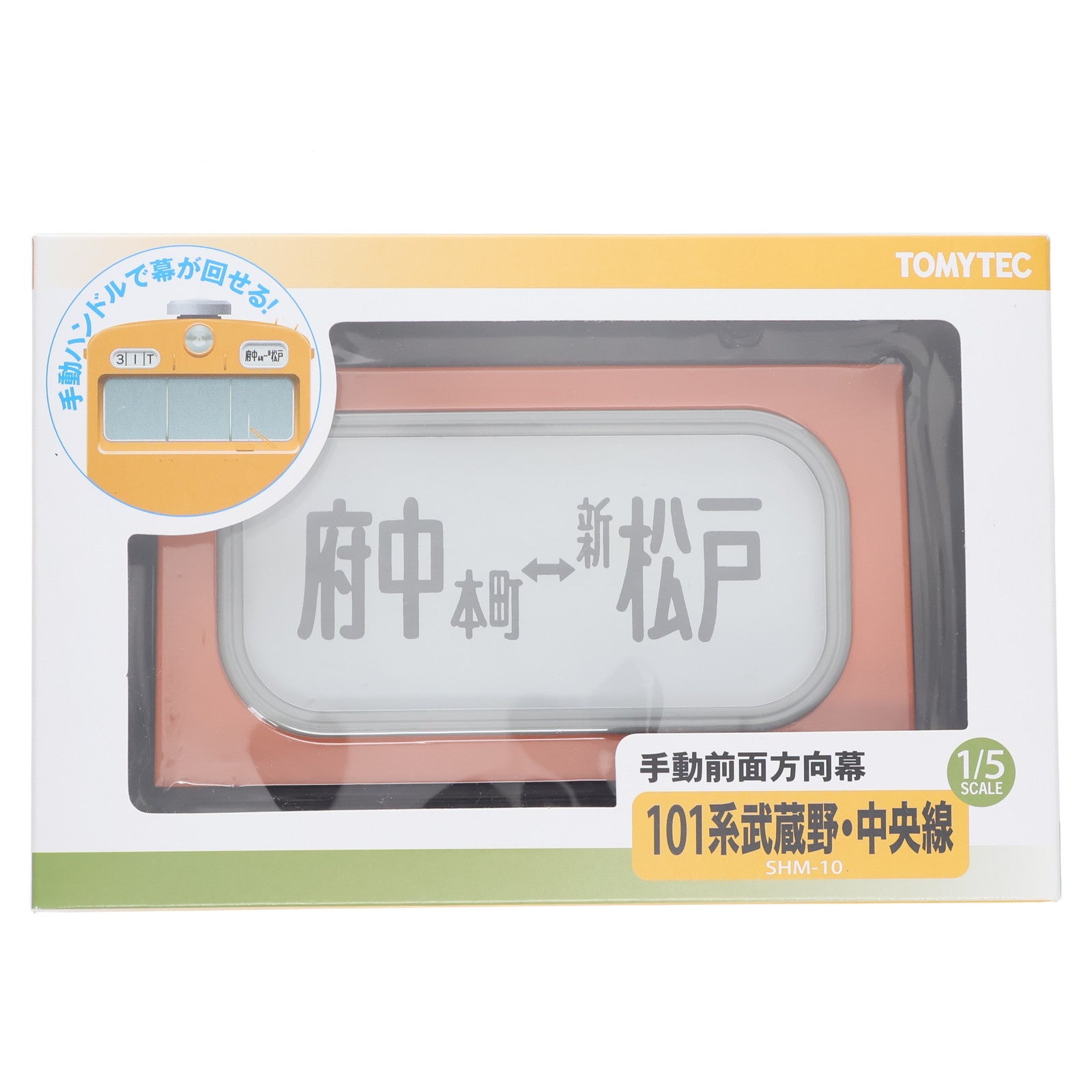 【中古即納】[RWM] SHM-10 部品模型シリーズ 手動前面方向幕 国鉄101系 第1弾 手動前面方向幕 101系武蔵野線・中央線 鉄道模型 TOMYTEC(トミーテック)(20110813)