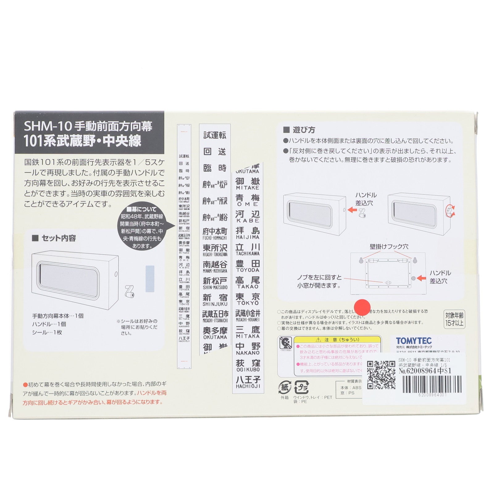 【中古即納】[RWM] SHM-10 部品模型シリーズ 手動前面方向幕 国鉄101系 第1弾 手動前面方向幕 101系武蔵野線・中央線 鉄道模型 TOMYTEC(トミーテック)(20110813)
